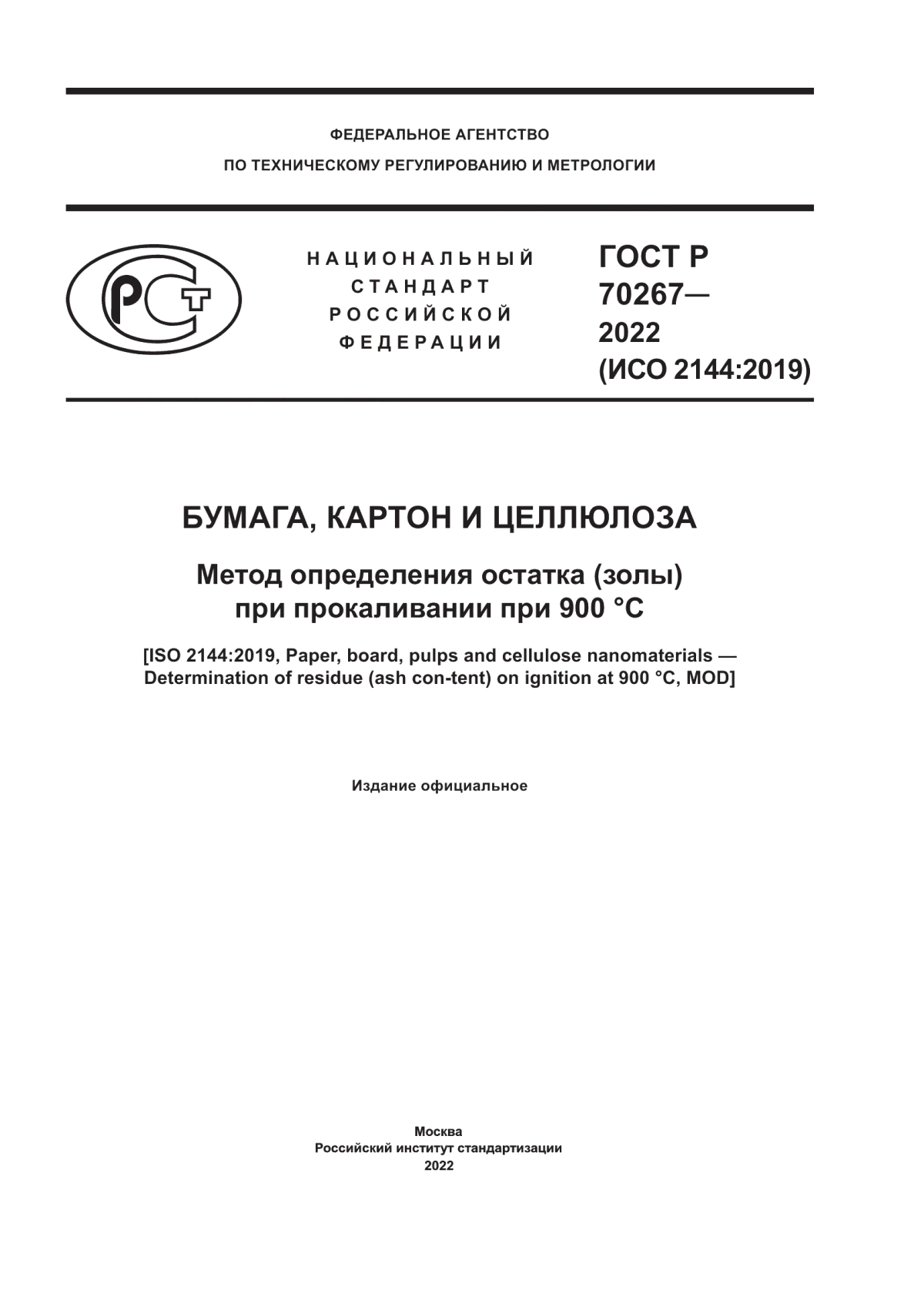 Обложка ГОСТ Р 70267-2022 Бумага, картон и целлюлоза. Метод определения остатка (золы) при прокаливании при 900 °С