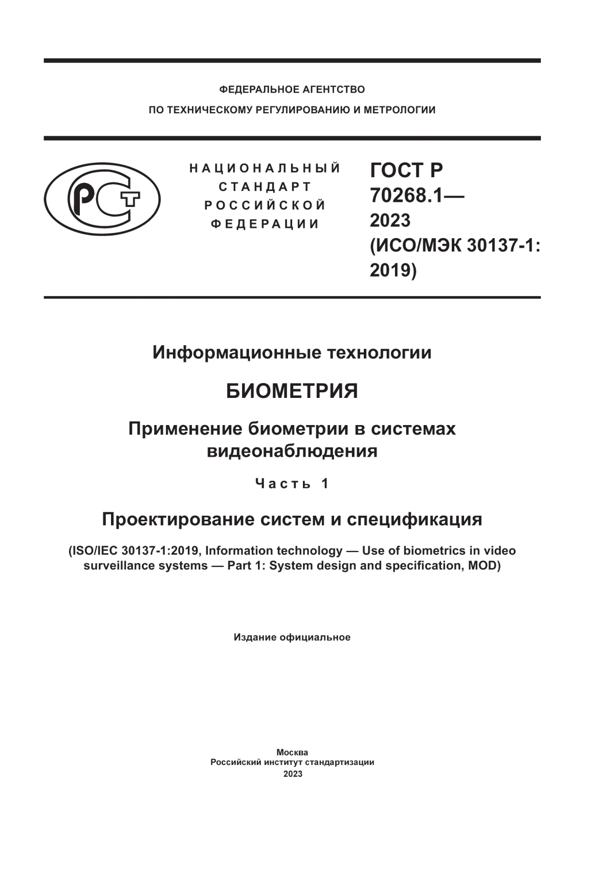 Обложка ГОСТ Р 70268.1-2023 Информационные технологии. Биометрия. Применение биометрии в системах видеонаблюдения. Часть 1. Проектирование систем и спецификация