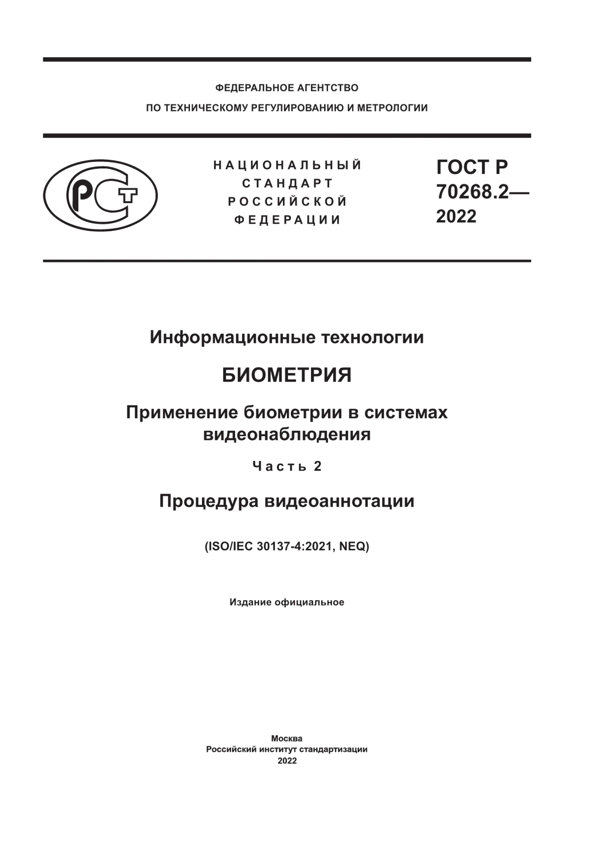 Обложка ГОСТ Р 70268.2-2022 Информационные технологии. Биометрия. Применение биометрии в системах видеонаблюдения. Часть 2. Процедура видеоаннотации