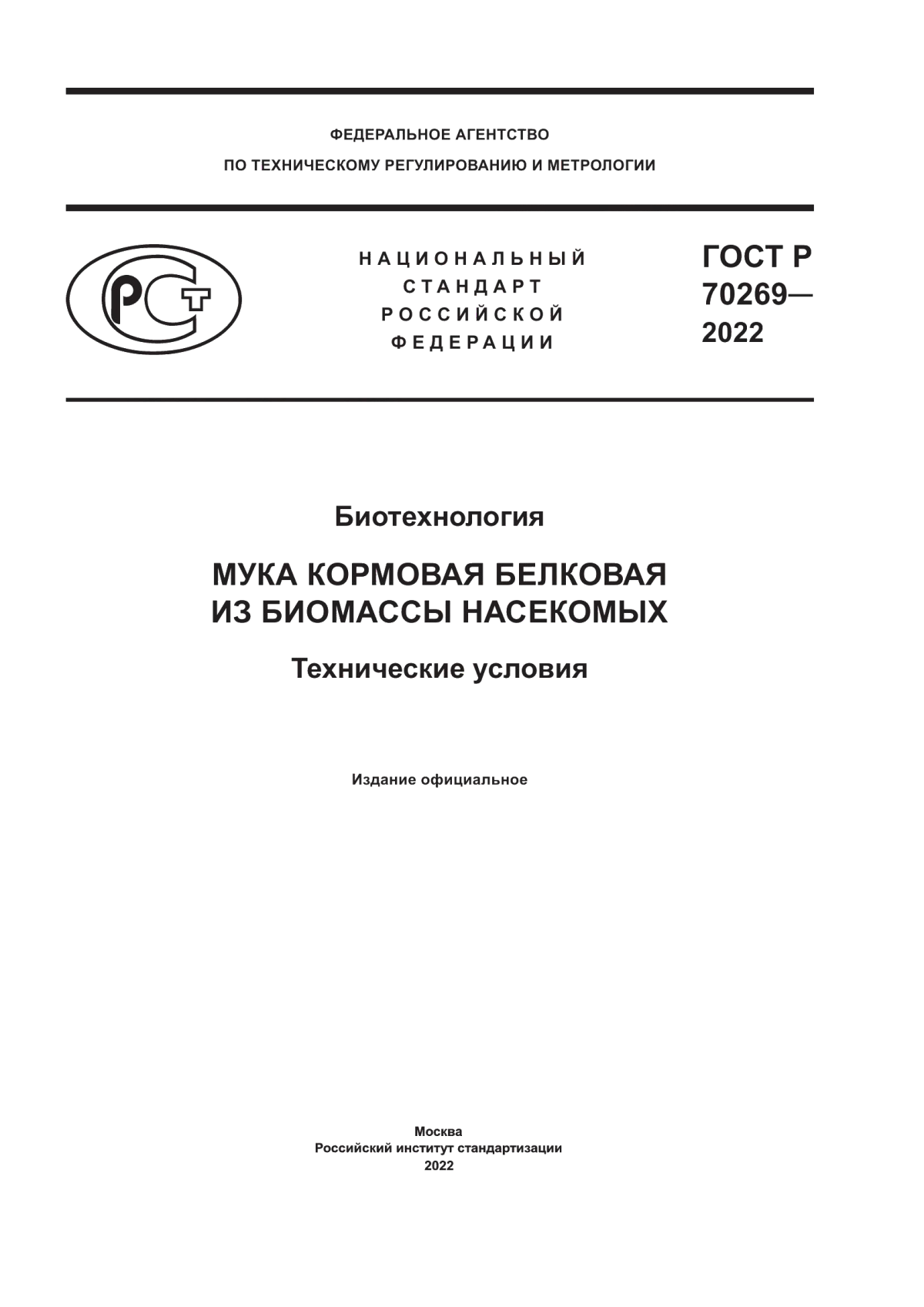 Обложка ГОСТ Р 70269-2022 Биотехнология. Мука кормовая белковая из биомассы насекомых. Технические условия