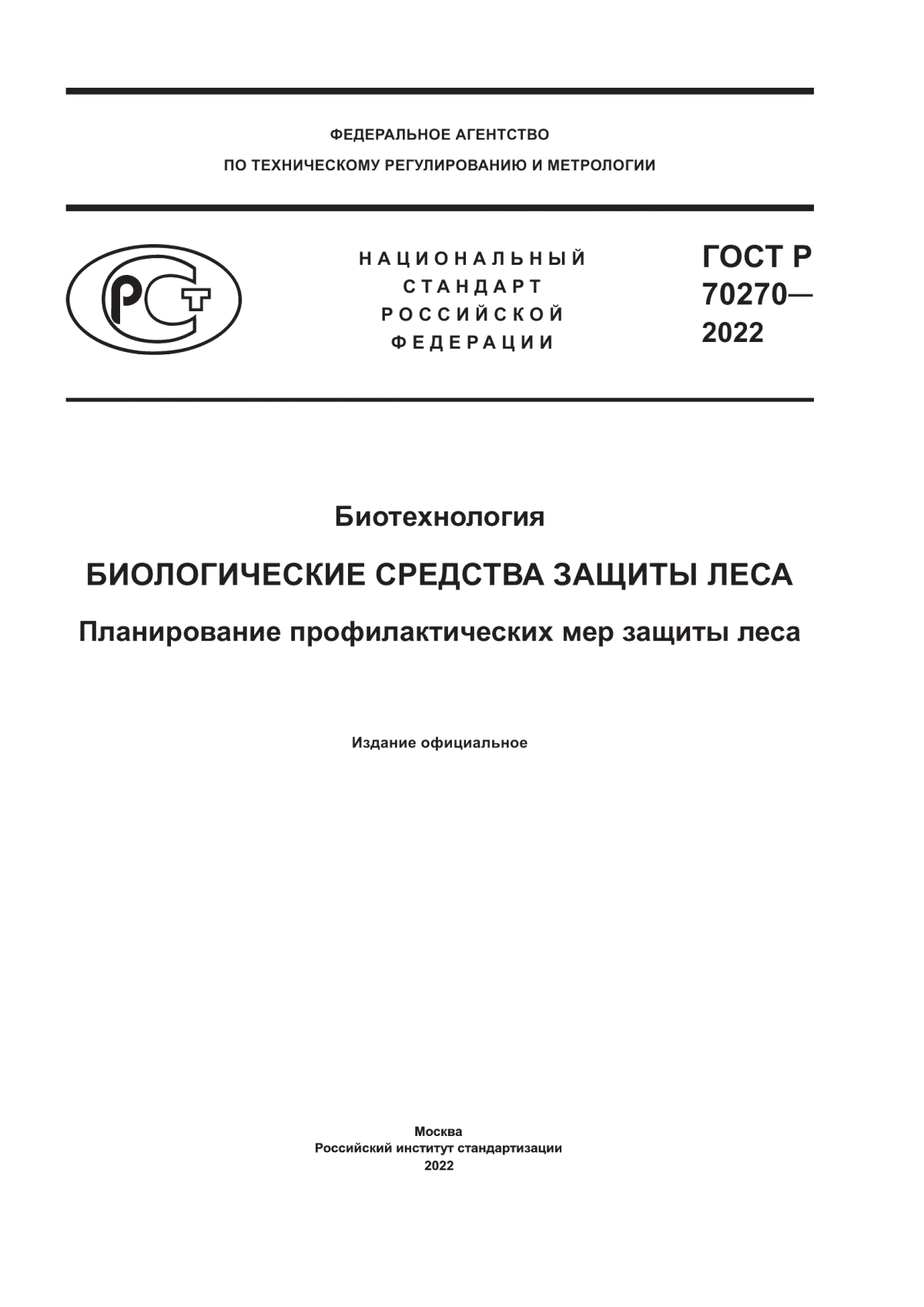 Обложка ГОСТ Р 70270-2022 Биотехнология. Биологические средства защиты леса. Планирование профилактических мер защиты леса