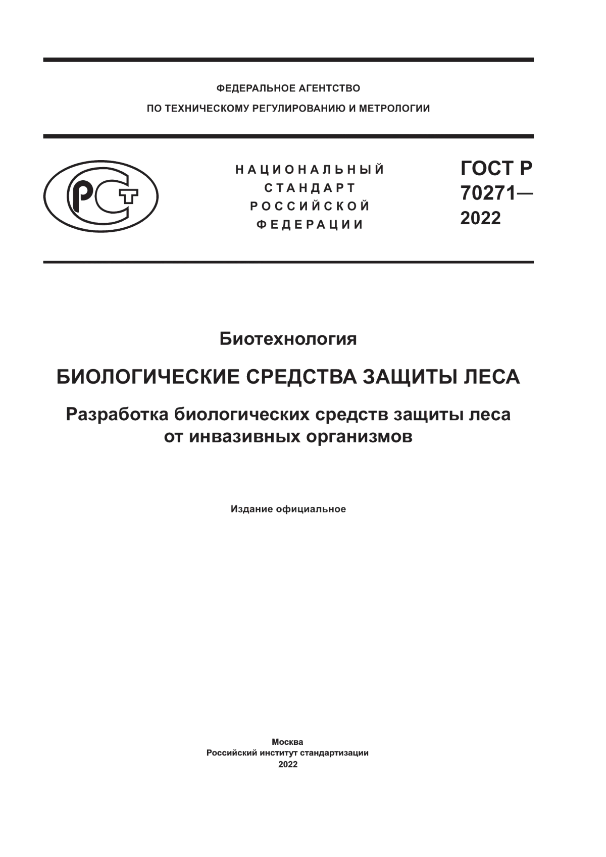 Обложка ГОСТ Р 70271-2022 Биотехнология. Биологические средства защиты леса. Разработка биологических средств защиты леса от инвазивных организмов