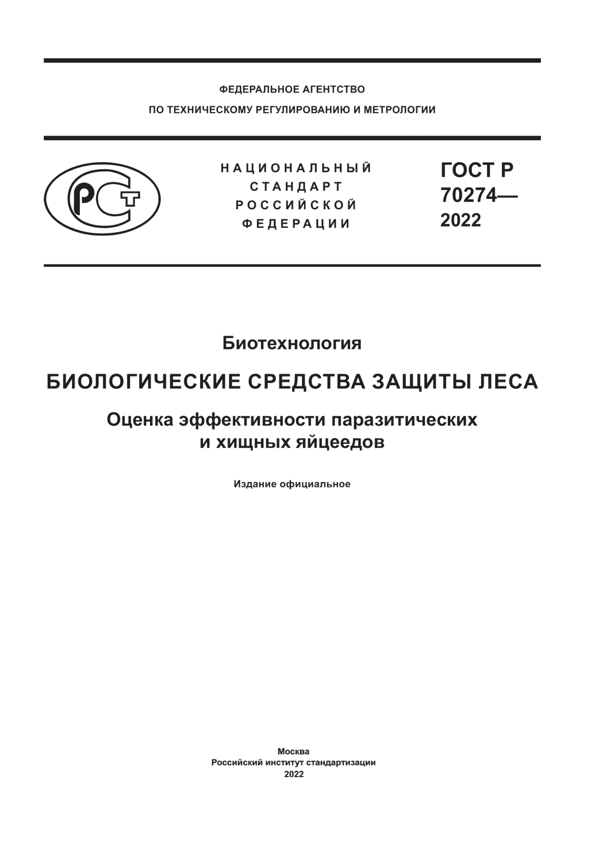 Обложка ГОСТ Р 70274-2022 Биотехнология. Биологические средства защиты леса. Оценка эффективности паразитических и хищных яйцеедов