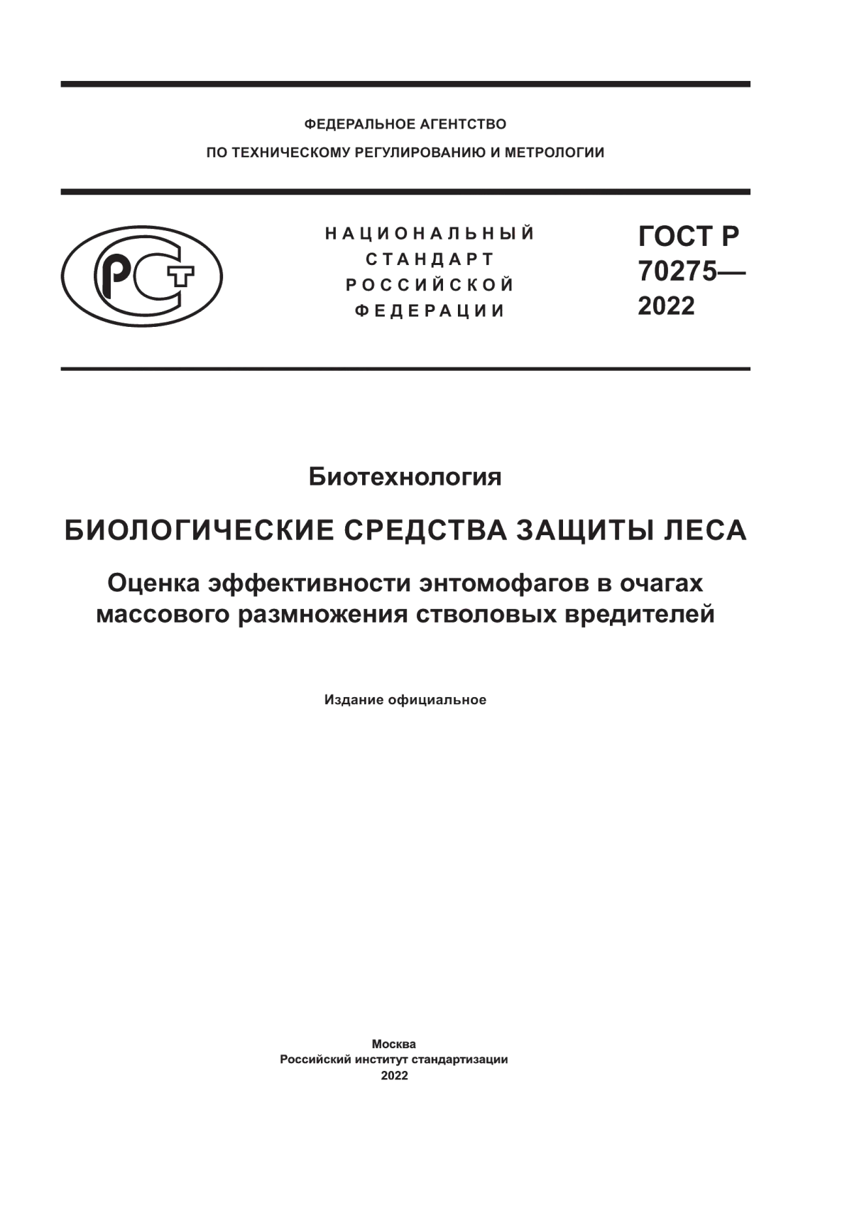 Обложка ГОСТ Р 70275-2022 Биотехнология. Биологические средства защиты леса. Оценка эффективности энтомофагов в очагах массового размножения стволовых вредителей