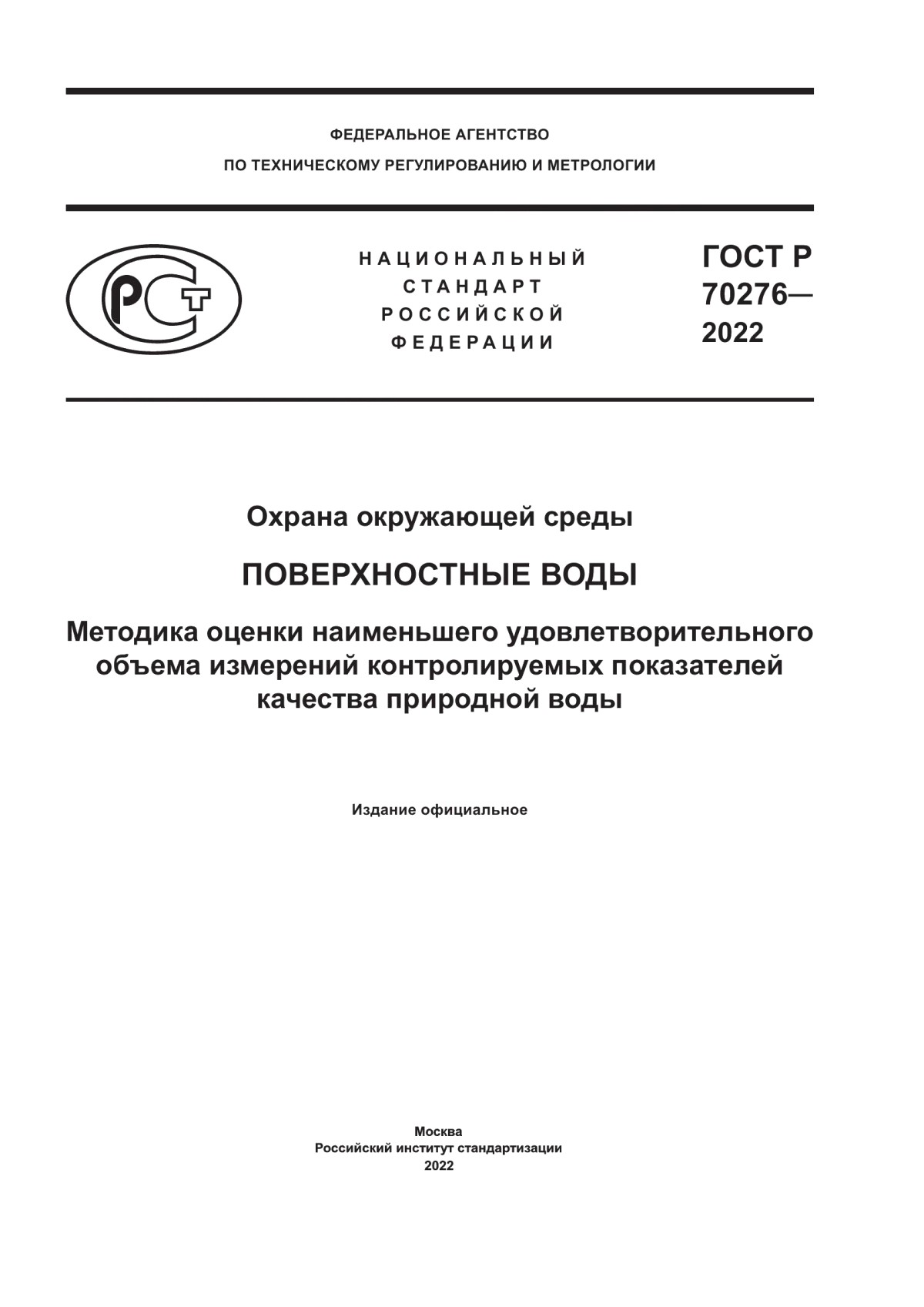 Обложка ГОСТ Р 70276-2022 Охрана окружающей среды. Поверхностные воды. Методика оценки наименьшего удовлетворительного объема измерений контролируемых показателей качества природной воды