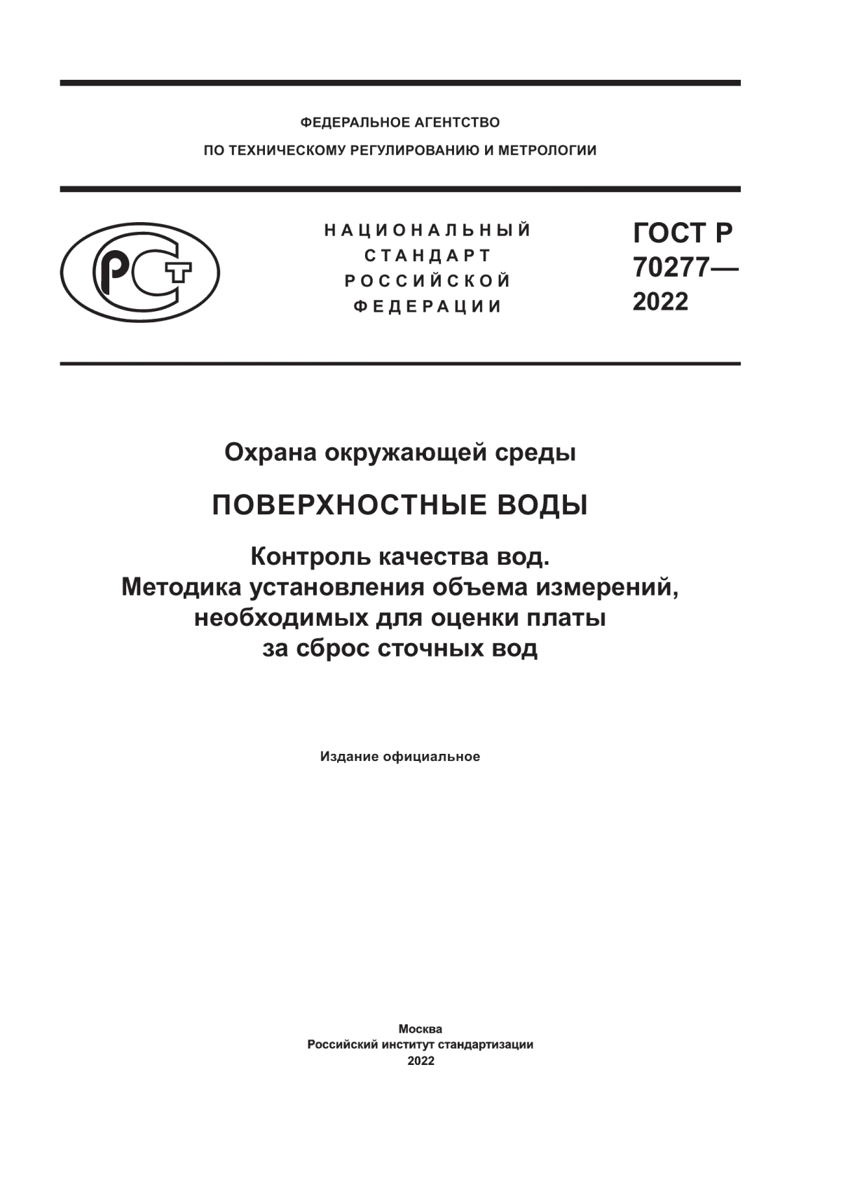 Обложка ГОСТ Р 70277-2022 Охрана окружающей среды. Поверхностные воды. Контроль качества вод. Методика установления объема измерений, необходимых для оценки платы за сброс сточных вод