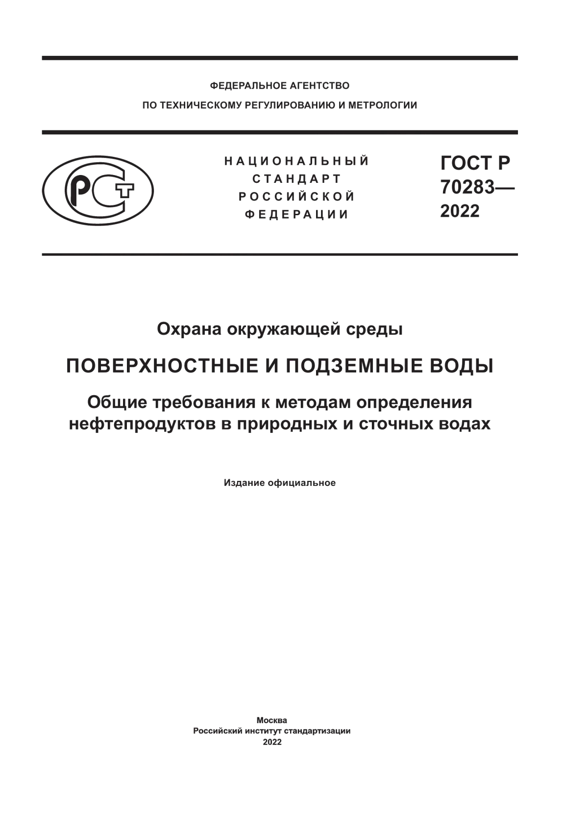 Обложка ГОСТ Р 70283-2022 Охрана окружающей среды. Поверхностные и подземные воды. Общие требования к методам определения нефтепродуктов в природных и сточных водах