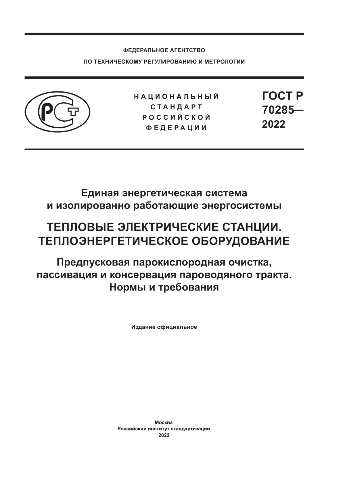 Обложка ГОСТ Р 70285-2022 Единая энергетическая система и изолированно работающие энергосистемы. Тепловые электрические станции. Теплоэнергетическое оборудование. Предпусковая парокислородная очистка, пассивация и консервация пароводяного тракта. Нормы и требования