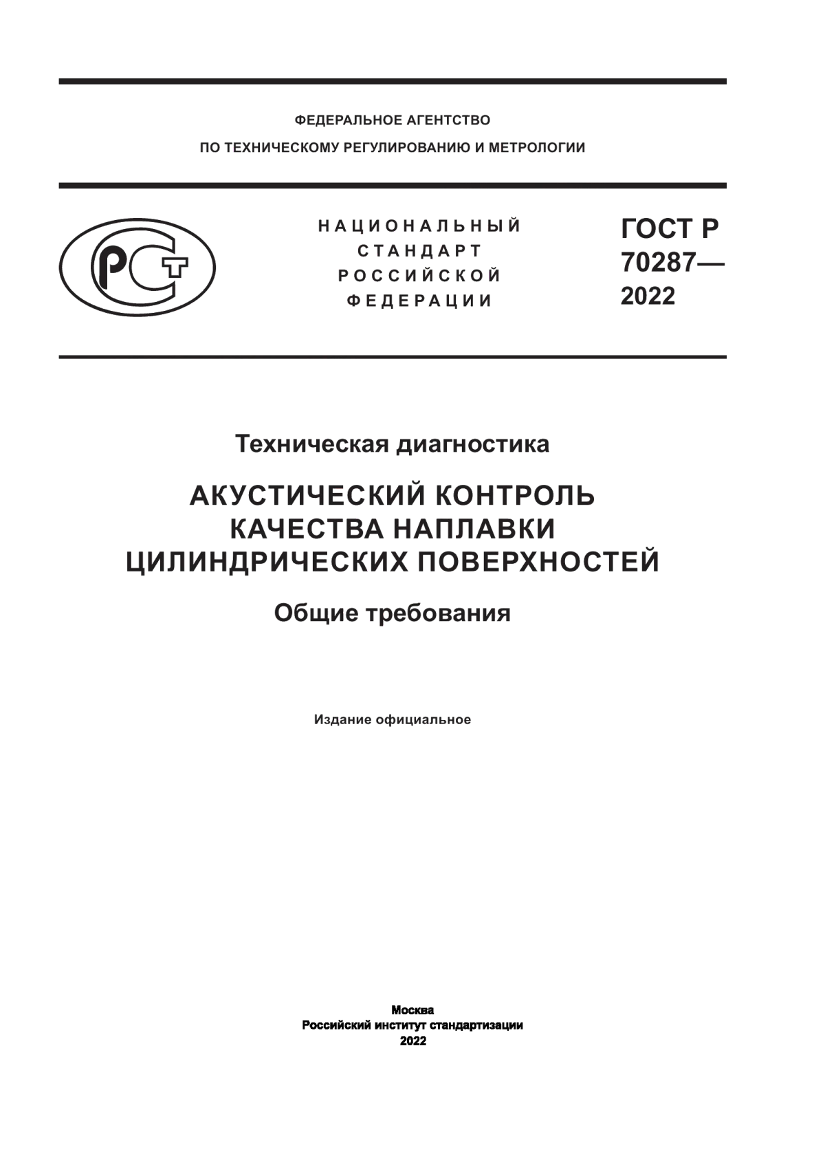 Обложка ГОСТ Р 70287-2022 Техническая диагностика. Акустический контроль качества наплавки цилиндрических поверхностей. Общие требования