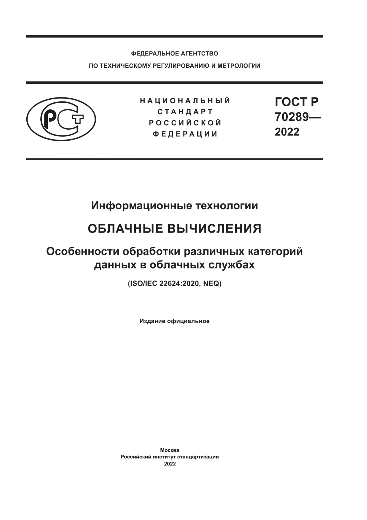 Обложка ГОСТ Р 70289-2022 Информационные технологии. Облачные вычисления. Особенности обработки различных категорий данных в облачных службах