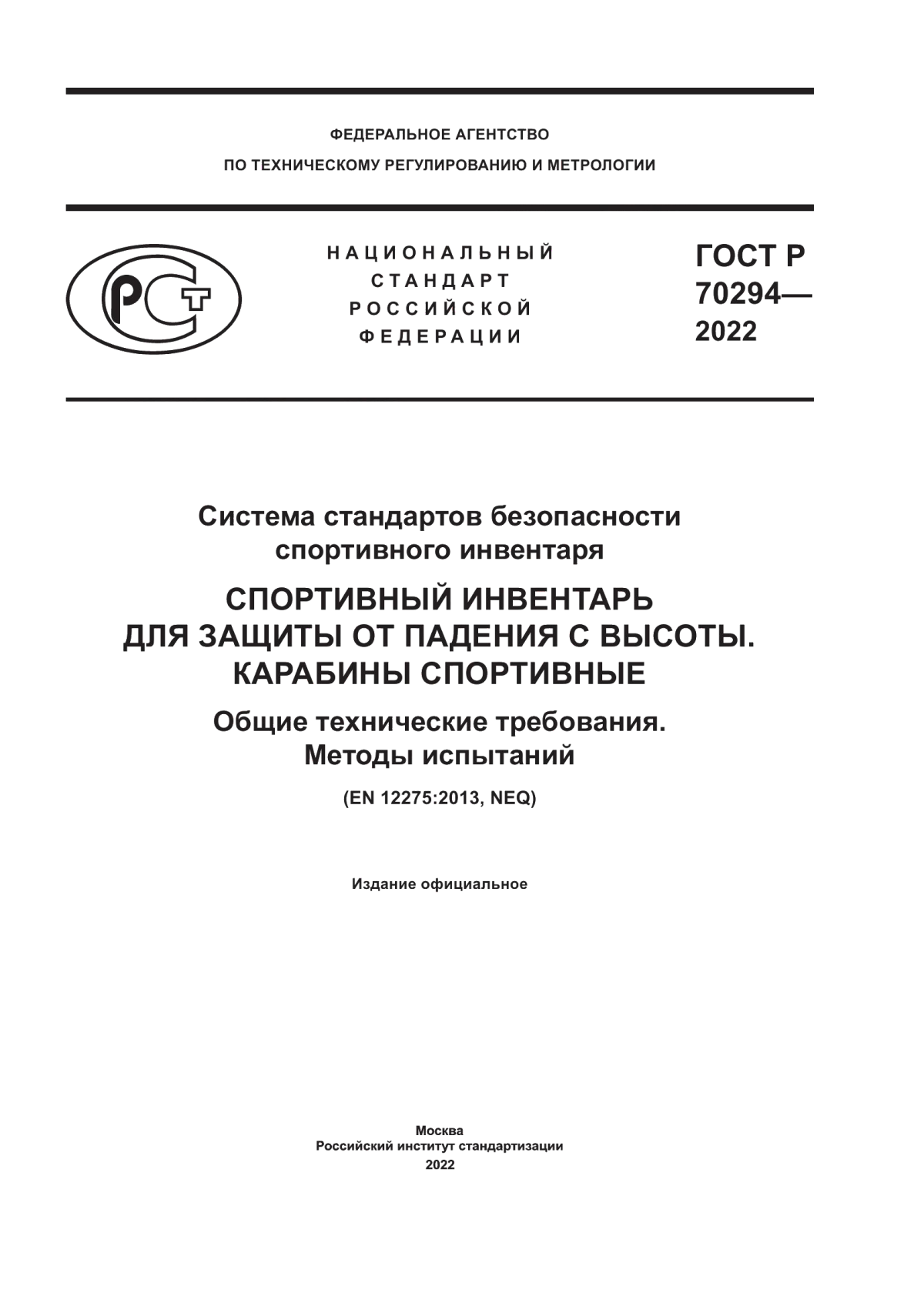 Обложка ГОСТ Р 70294-2022 Система стандартов безопасности спортивного инвентаря. Спортивный инвентарь для защиты от падения с высоты. Карабины спортивные. Общие технические требования. Методы испытаний