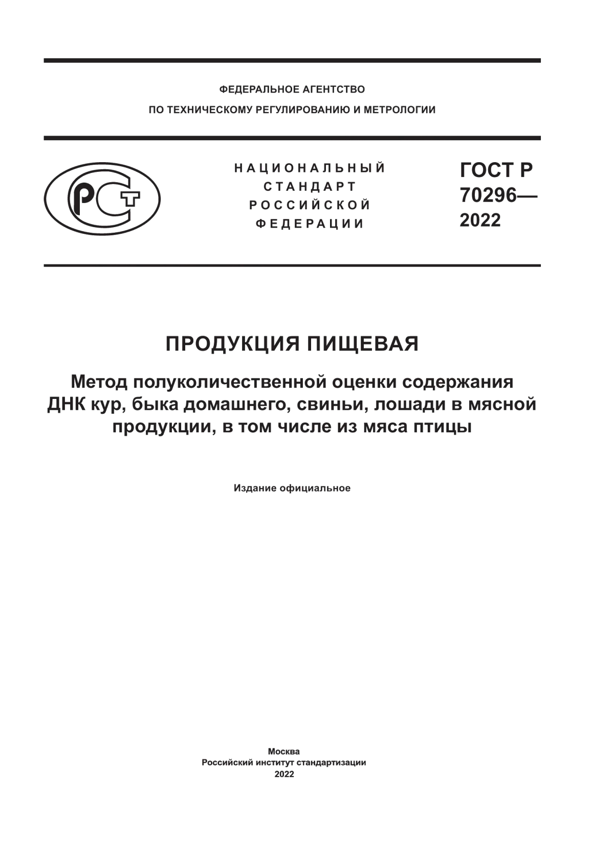 Обложка ГОСТ Р 70296-2022 Продукция пищевая. Метод полуколичественной оценки содержания ДНК кур, быка домашнего, свиньи, лошади в мясной продукции, в том числе из мяса птицы