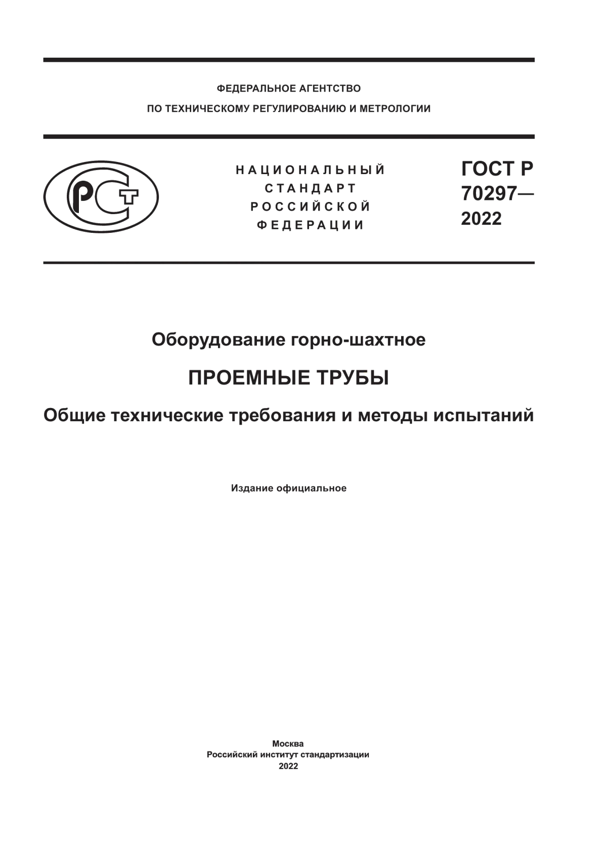 Обложка ГОСТ Р 70297-2022 Оборудование горно-шахтное. Проемные трубы. Общие технические требования и методы испытаний