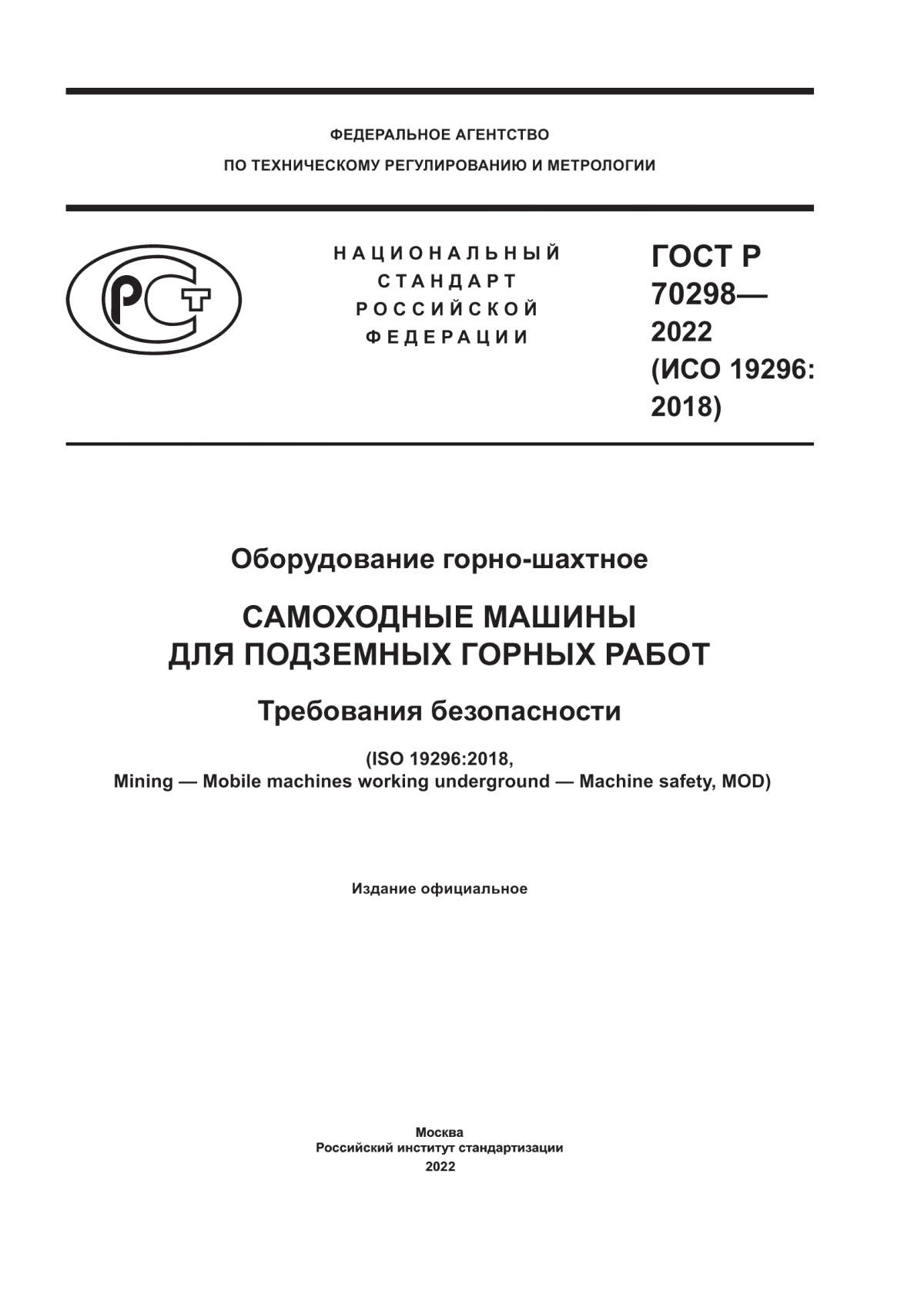 Обложка ГОСТ Р 70298-2022 Оборудование горно-шахтное. Самоходные машины для подземных горных работ. Требования безопасности