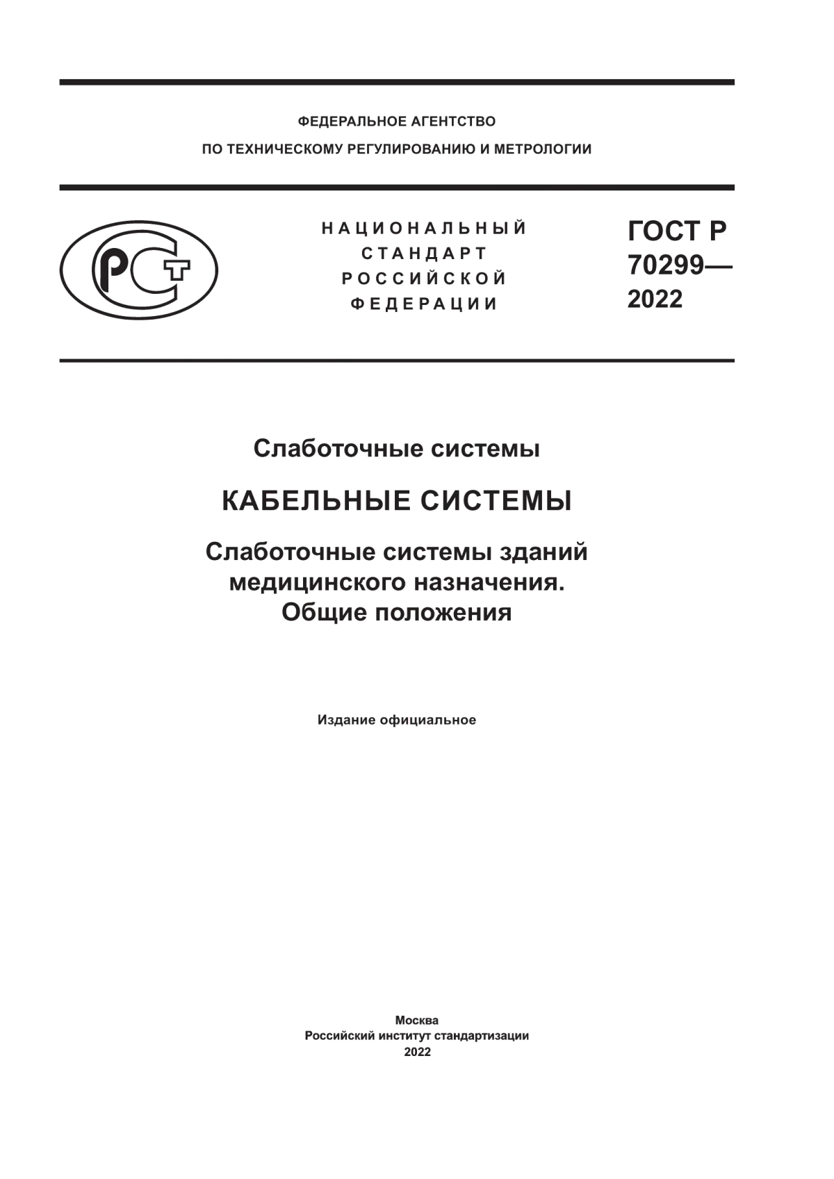 Обложка ГОСТ Р 70299-2022 Слаботочные системы. Кабельные системы. Слаботочные системы зданий медицинского назначения. Общие положения