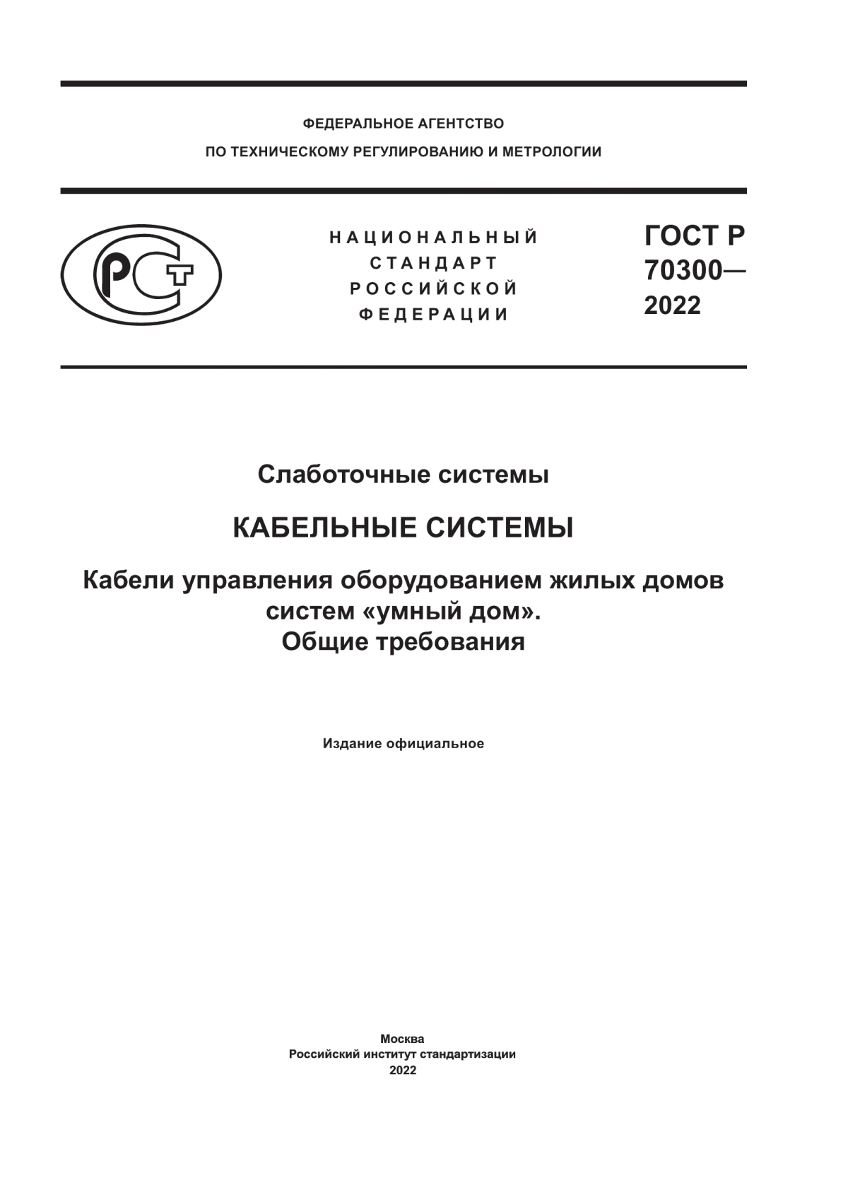 Обложка ГОСТ Р 70300-2022 Слаботочные системы. Кабельные системы. Кабели управления оборудованием жилых домов систем «умный дом». Общие требования