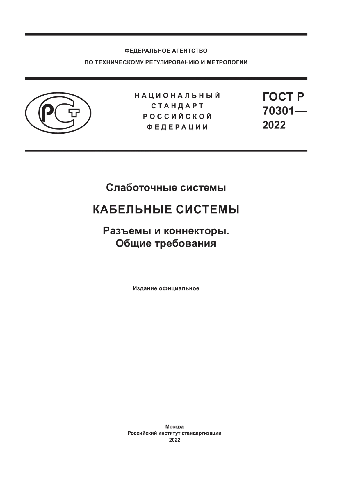 Обложка ГОСТ Р 70301-2022 Слаботочные системы. Кабельные системы. Разъемы и коннекторы. Общие требования