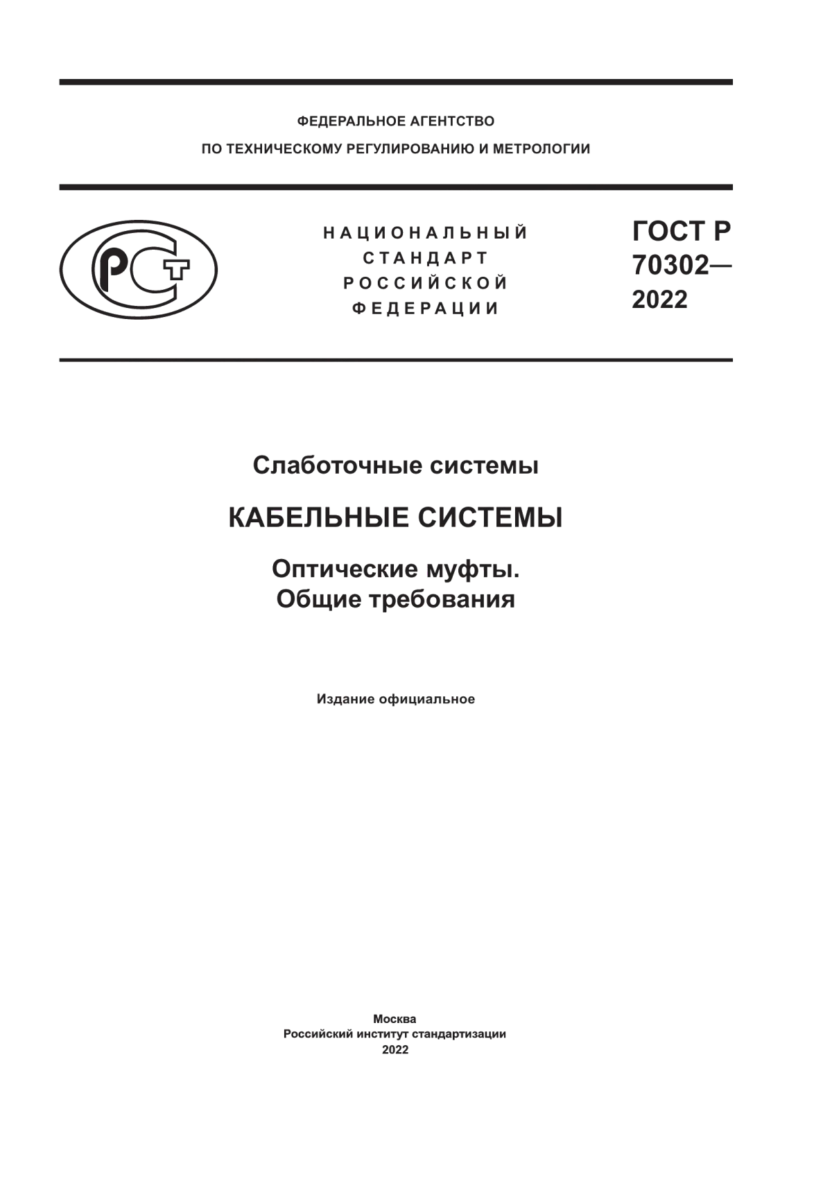 Обложка ГОСТ Р 70302-2022 Слаботочные системы. Кабельные системы. Оптические муфты. Общие требования