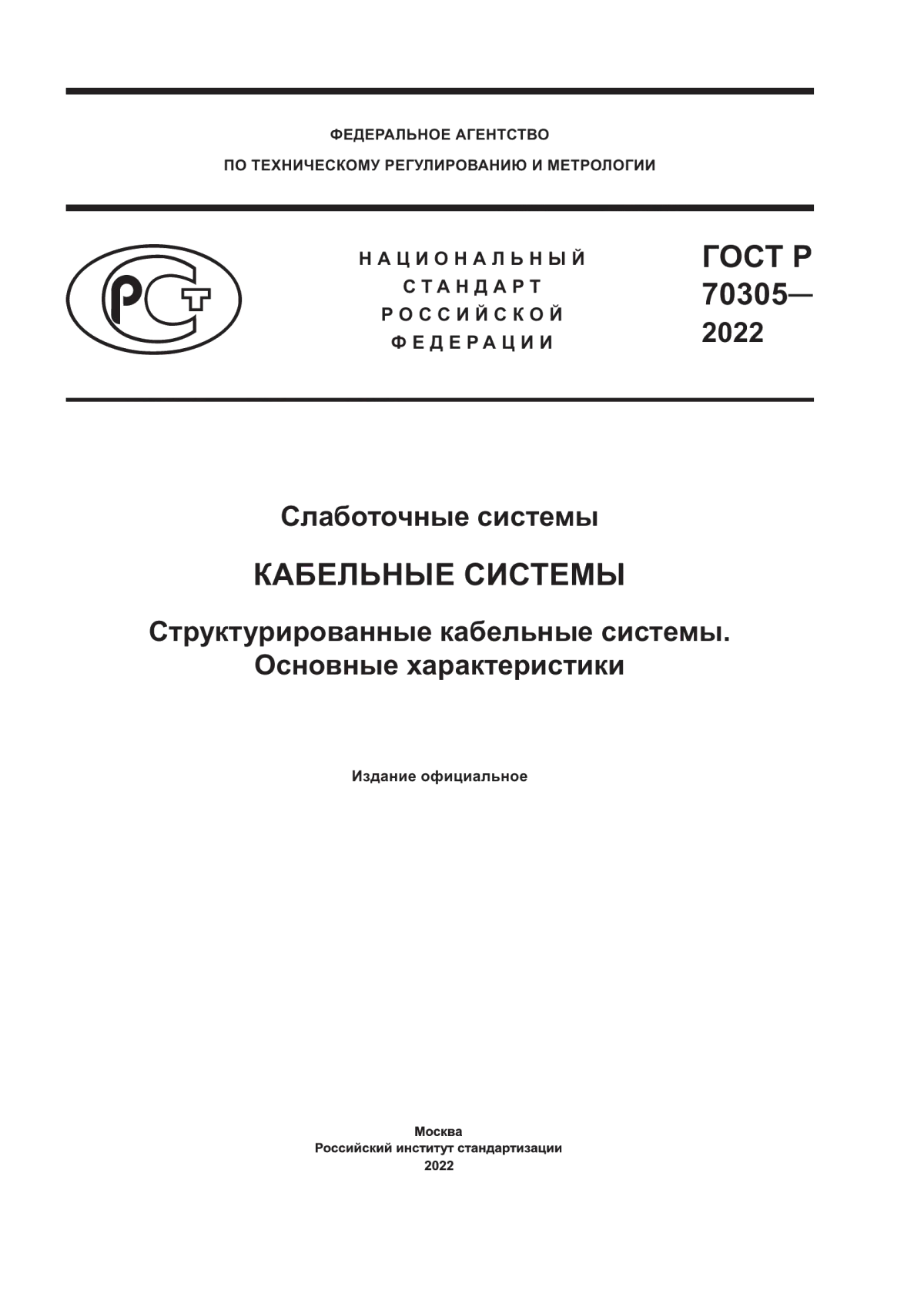 Обложка ГОСТ Р 70305-2022 Слаботочные системы. Кабельные системы. Структурированные кабельные системы. Основные характеристики