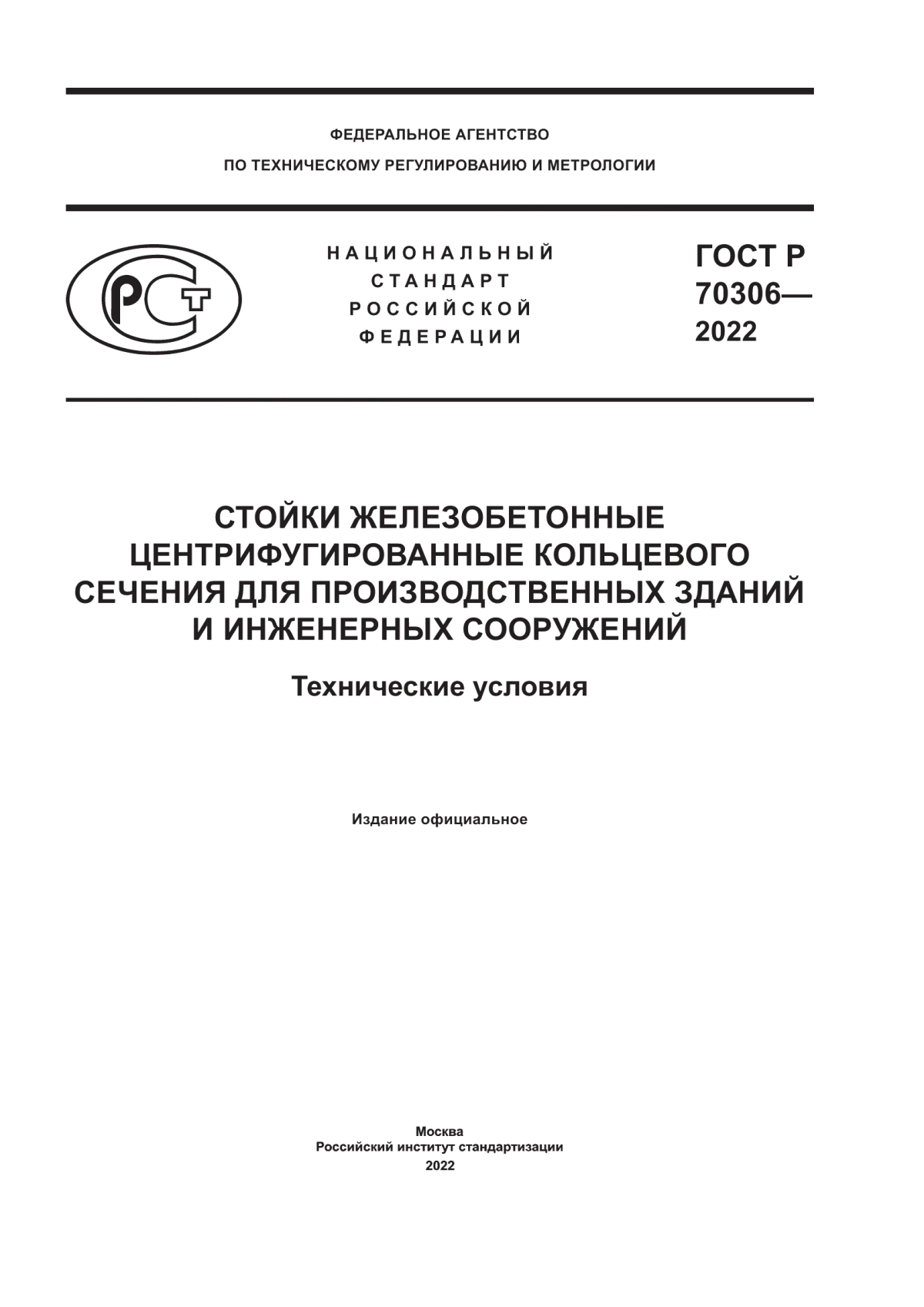 Обложка ГОСТ Р 70306-2022 Стойки железобетонные центрифугированные кольцевого сечения для производственных зданий и инженерных сооружений. Технические условия