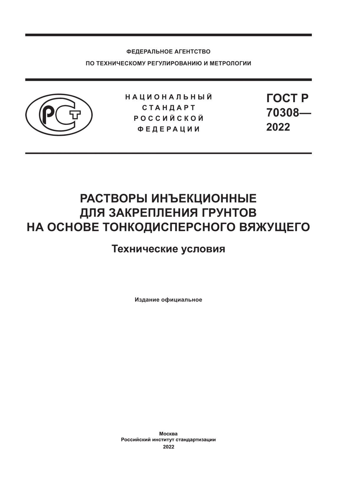 Обложка ГОСТ Р 70308-2022 Растворы инъекционные для закрепления грунтов на основе тонкодисперсного вяжущего. Технические условия