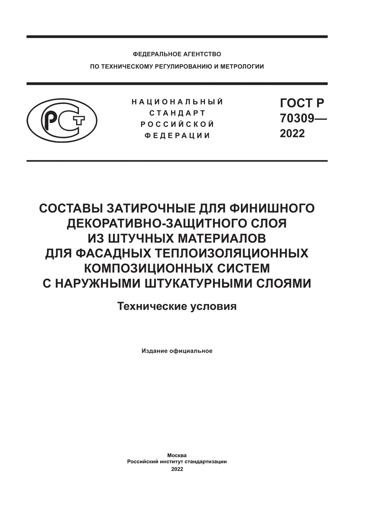 Обложка ГОСТ Р 70309-2022 Составы затирочные для финишного декоративно-защитного слоя из штучных материалов для фасадных теплоизоляционных композиционных систем с наружными штукатурными слоями. Технические условия