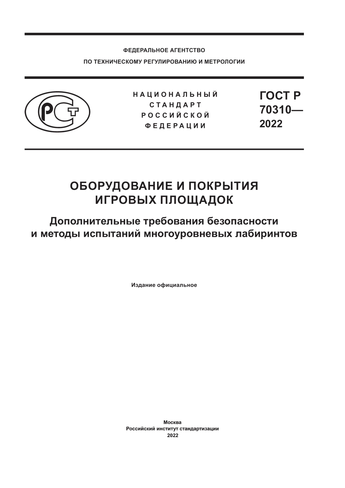 Обложка ГОСТ Р 70310-2022 Оборудование и покрытия игровых площадок. Дополнительные требования безопасности и методы испытаний многоуровневых лабиринтов