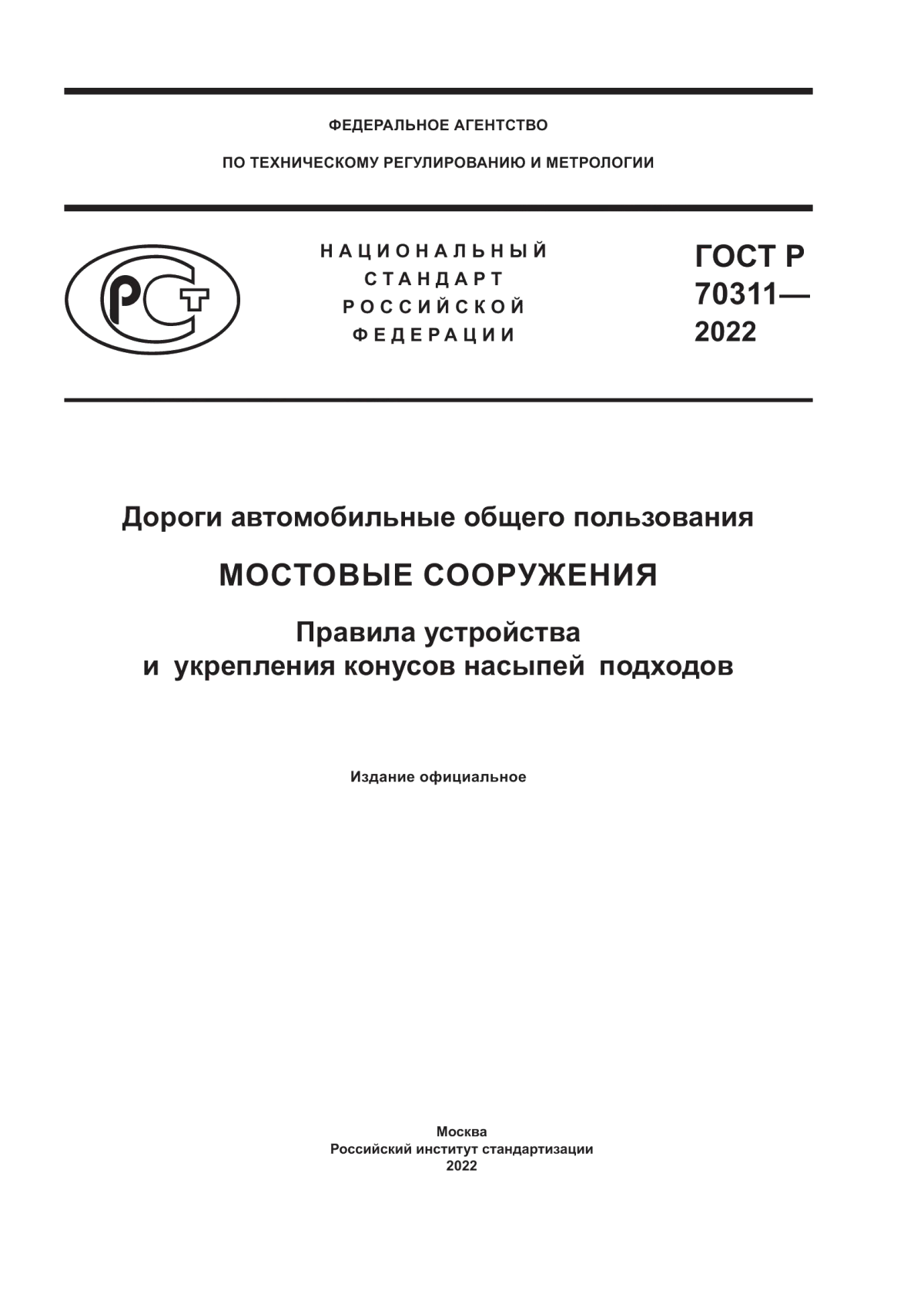 Обложка ГОСТ Р 70311-2022 Дороги автомобильные общего пользования. Мостовые сооружения. Правила устройства и укрепления конусов насыпей подходов