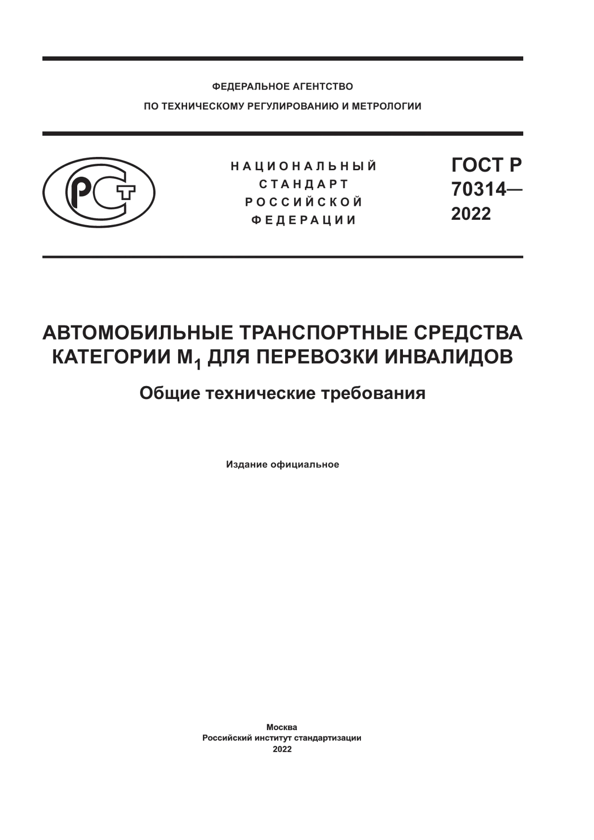 Обложка ГОСТ Р 70314-2022 Автомобильные транспортные средства категории М1 для перевозки инвалидов. Общие технические требования