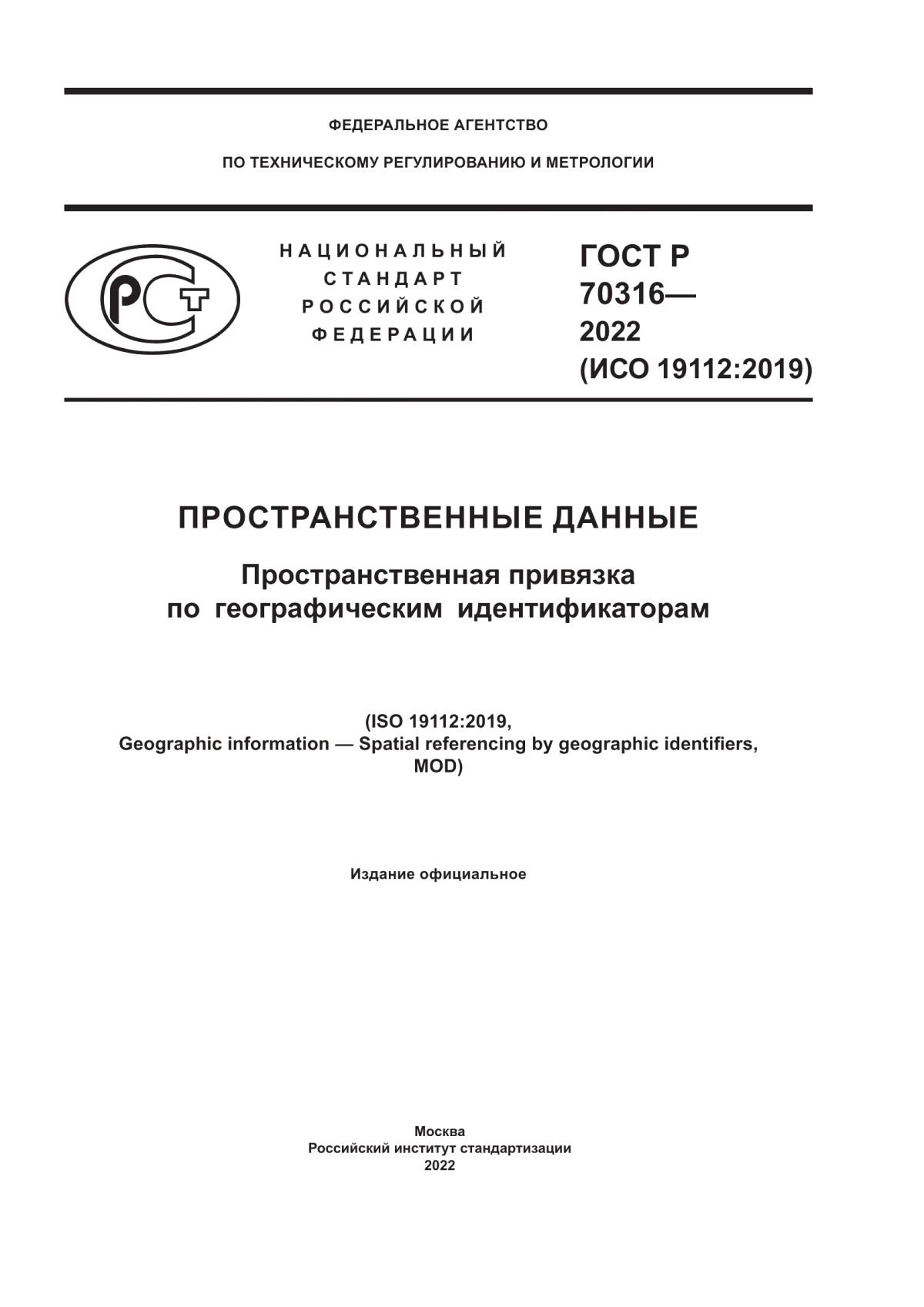 Обложка ГОСТ Р 70316-2022 Пространственные данные. Пространственная привязка по географическим идентификаторам