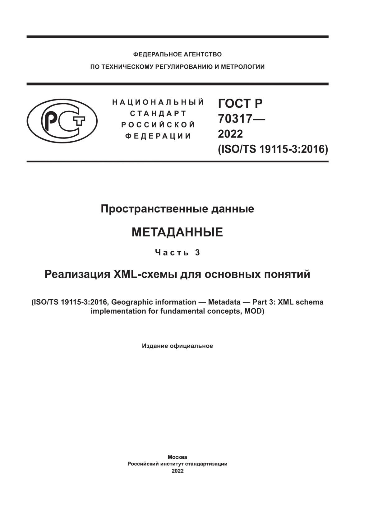 Обложка ГОСТ Р 70317-2022 Пространственные данные. Метаданные. Часть 3. Реализация XML-схемы для основных понятий