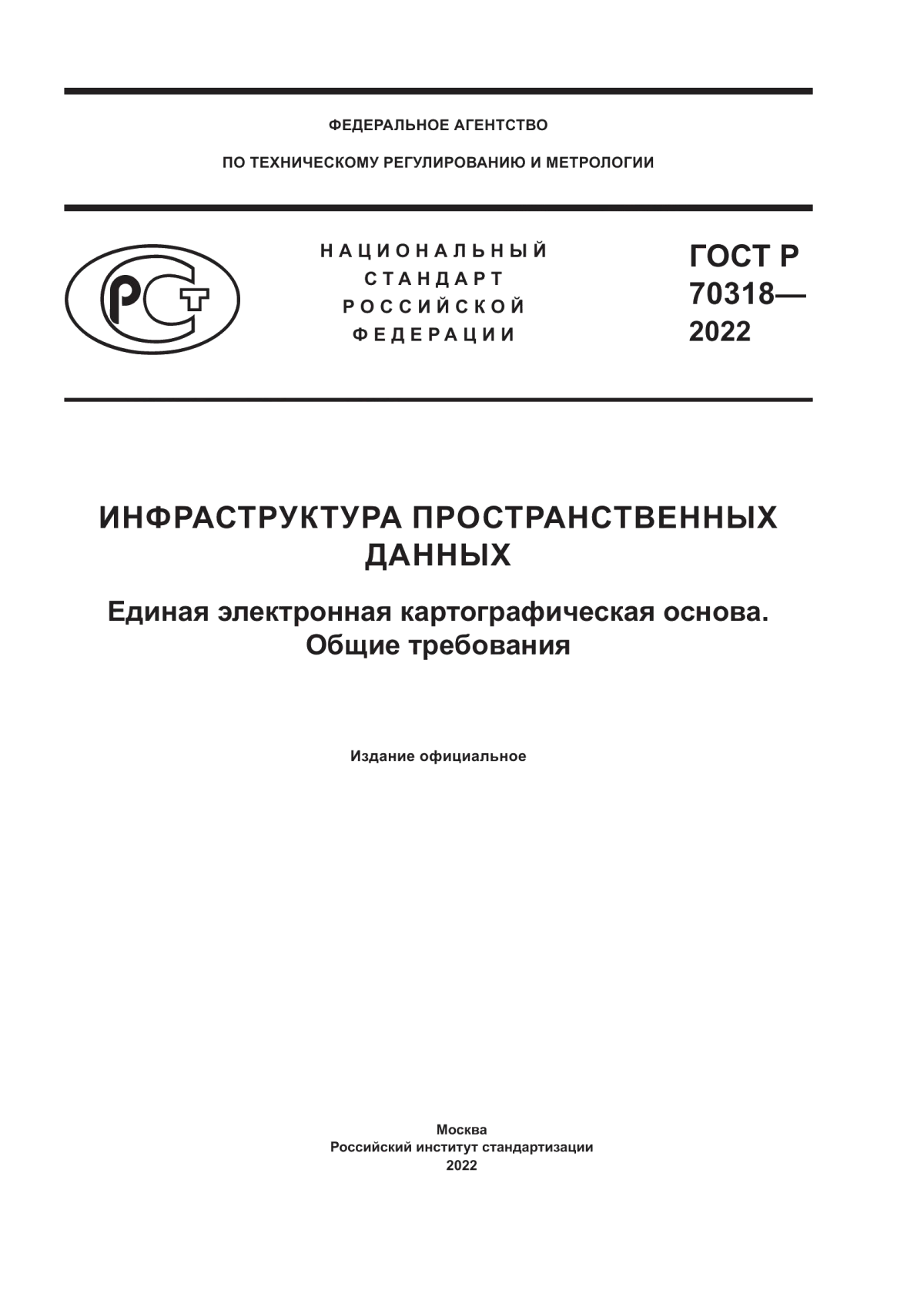 Обложка ГОСТ Р 70318-2022 Инфраструктура пространственных данных. Единая электронная картографическая основа. Общие требования