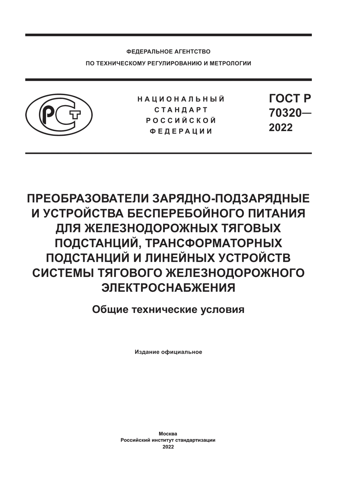 Обложка ГОСТ Р 70320-2022 Преобразователи зарядно-подзарядные и устройства бесперебойного питания для железнодорожных тяговых подстанций, трансформаторных подстанций и линейных устройств системы тягового железнодорожного электроснабжения. Общие технические условия