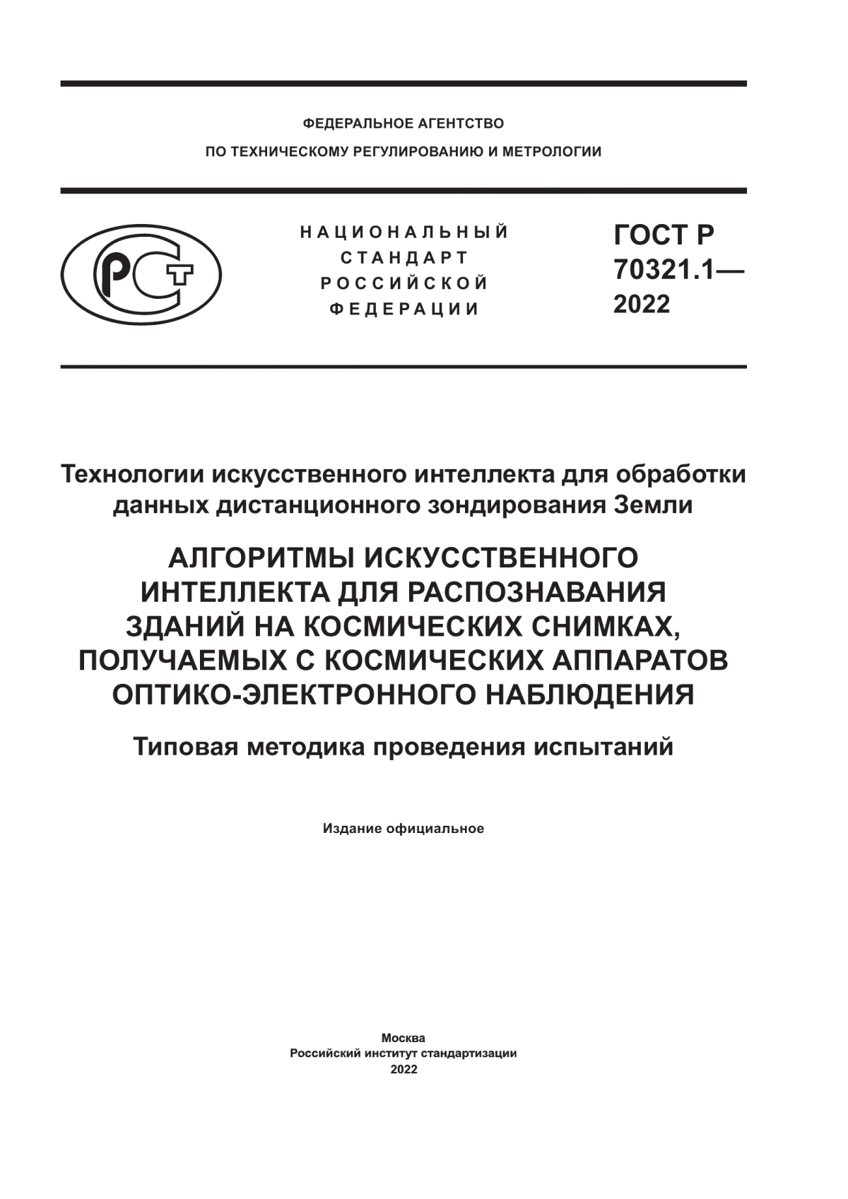 Обложка ГОСТ Р 70321.1-2022 Технологии искусственного интеллекта для обработки данных дистанционного зондирования Земли. Алгоритмы искусственного интеллекта для распознавания зданий на космических снимках, получаемых с космических аппаратов оптико-электронного наблюдения. Типовая методика проведения испытаний