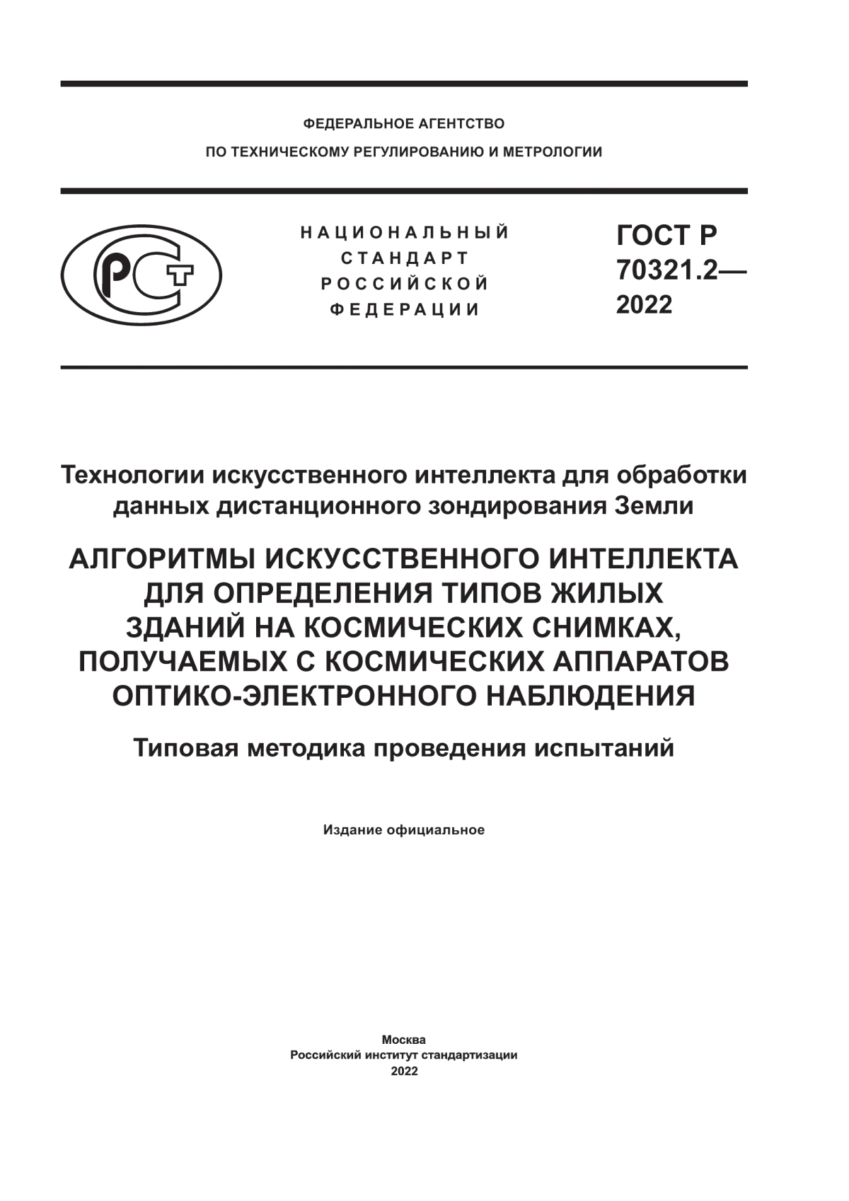 Обложка ГОСТ Р 70321.2-2022 Технологии искусственного интеллекта для обработки данных дистанционного зондирования Земли. Алгоритмы искусственного интеллекта для определения типов жилых зданий на космических снимках, получаемых с космических аппаратов оптико-электронного наблюдения. Типовая методика проведения испытаний