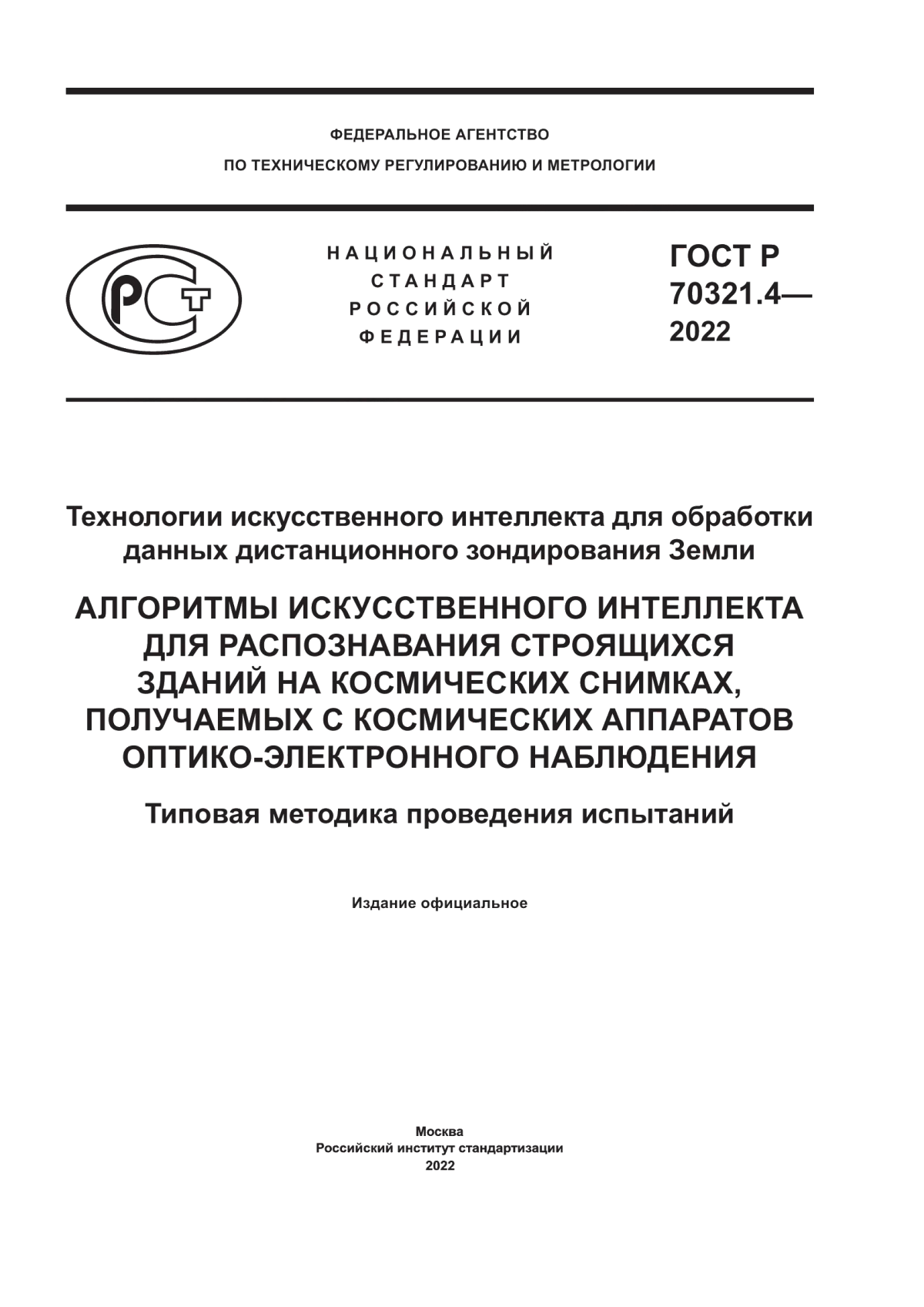 Обложка ГОСТ Р 70321.4-2022 Технологии искусственного интеллекта для обработки данных дистанционного зондирования Земли. Алгоритмы искусственного интеллекта для распознавания строящихся зданий на космических снимках, получаемых с космических аппаратов оптико-электронного наблюдения. Типовая методика проведения испытаний