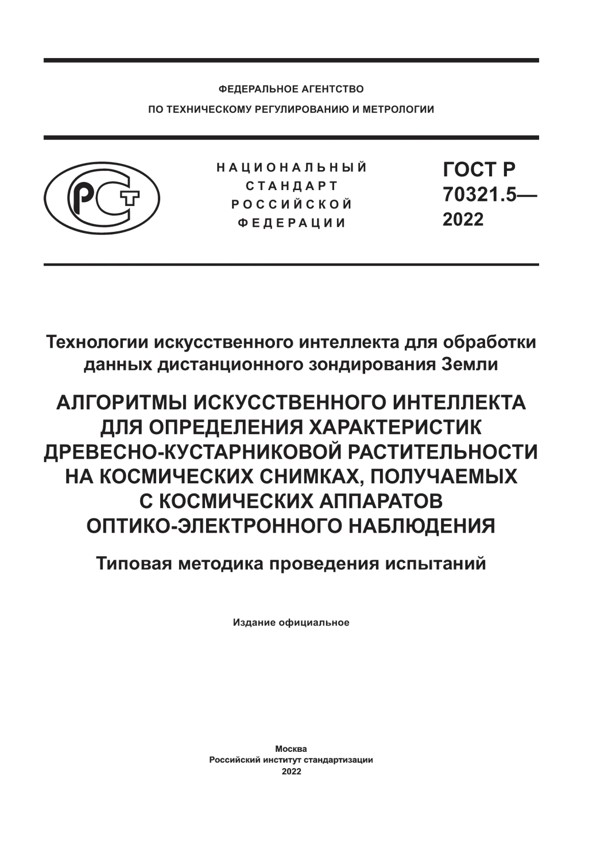 Обложка ГОСТ Р 70321.5-2022 Технологии искусственного интеллекта для обработки данных дистанционного зондирования Земли. Алгоритмы искусственного интеллекта для определения характеристик древесно-кустарниковой растительности на космических снимках, получаемых с космических аппаратов оптико-электронного наблюдения. Типовая методика проведения испытаний