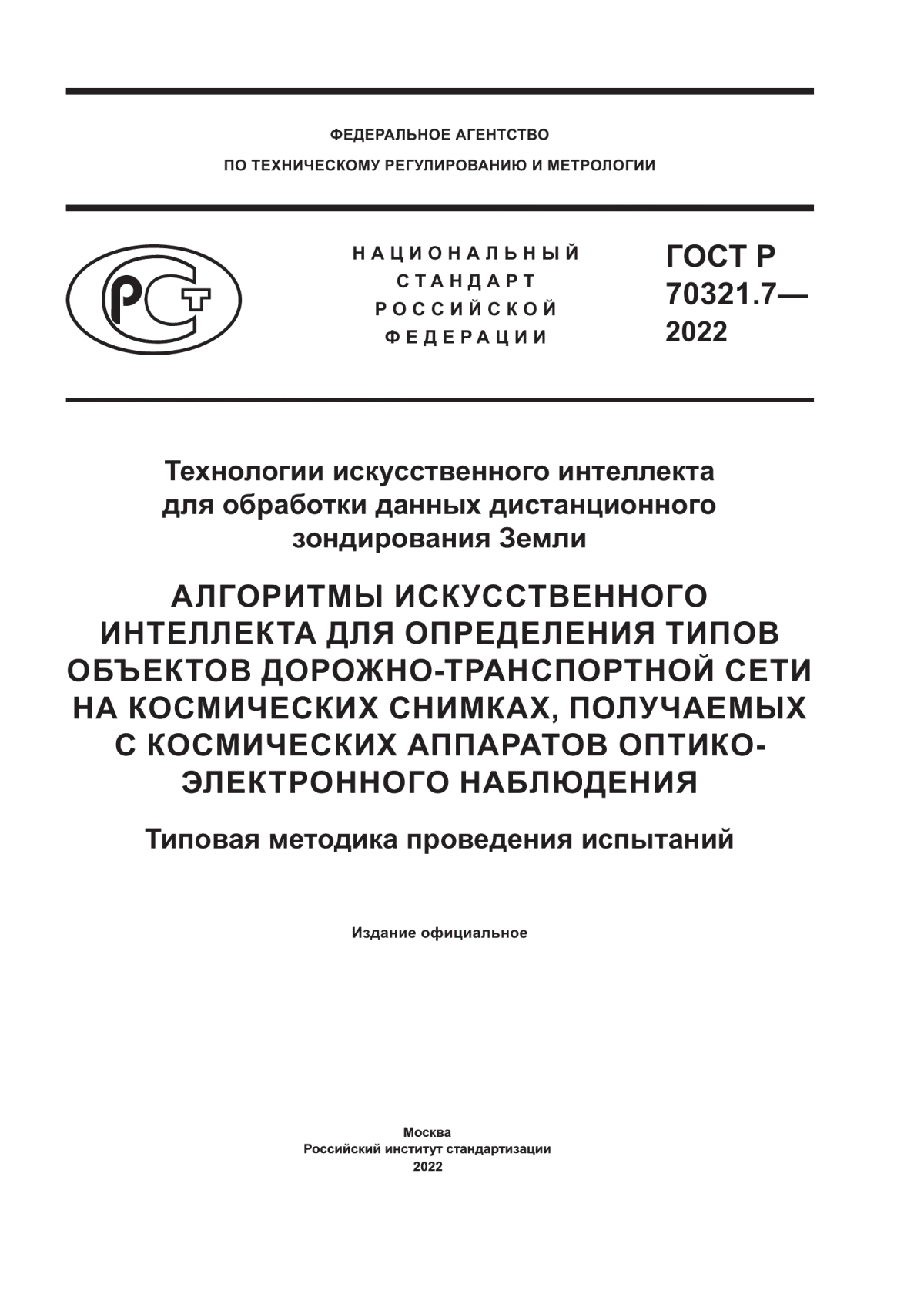 Обложка ГОСТ Р 70321.7-2022 Технологии искусственного интеллекта для обработки данных дистанционного зондирования Земли. Алгоритмы искусственного интеллекта для определения типов объектов дорожно-транспортной сети на космических снимках, получаемых с космических аппаратов оптико-электронного наблюдения. Типовая методика проведения испытаний