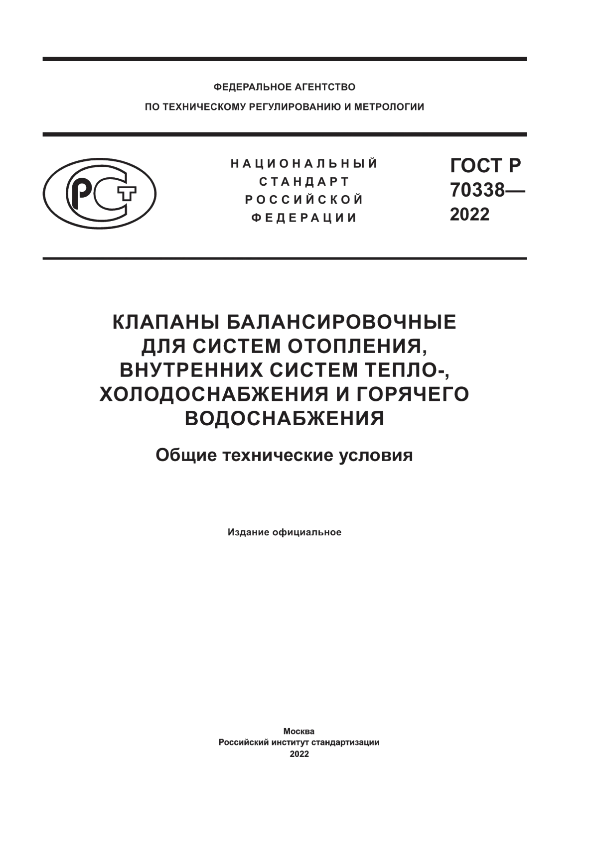 Обложка ГОСТ Р 70338-2022 Клапаны балансировочные для систем отопления, внутренних систем тепло-, холодоснабжения и горячего водоснабжения. Общие технические условия