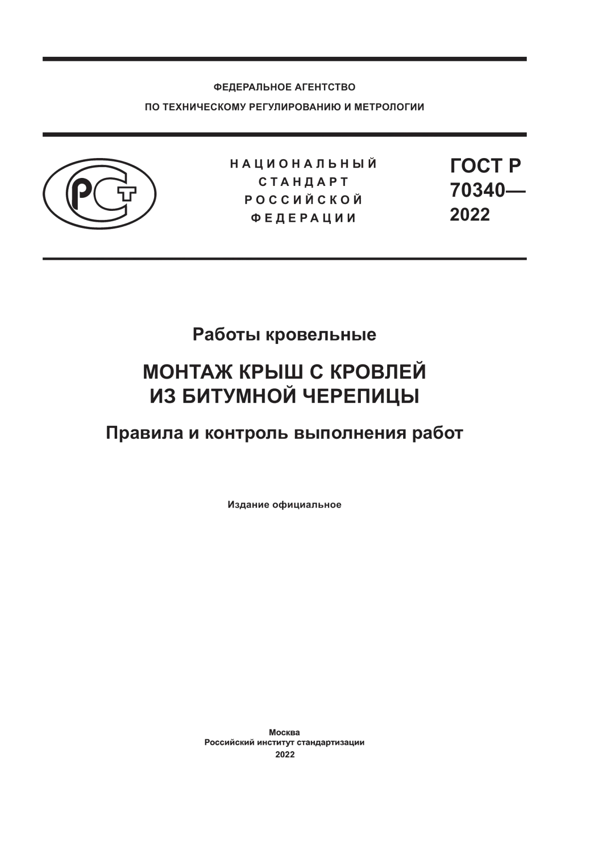 Обложка ГОСТ Р 70340-2022 Работы кровельные. Монтаж крыш с кровлей из битумной черепицы. Правила и контроль выполнения работ