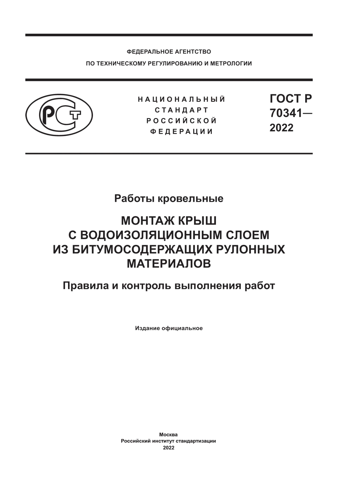 Обложка ГОСТ Р 70341-2022 Работы кровельные. Монтаж крыш с водоизоляционным слоем из битумосодержащих рулонных материалов. Правила и контроль выполнения работ