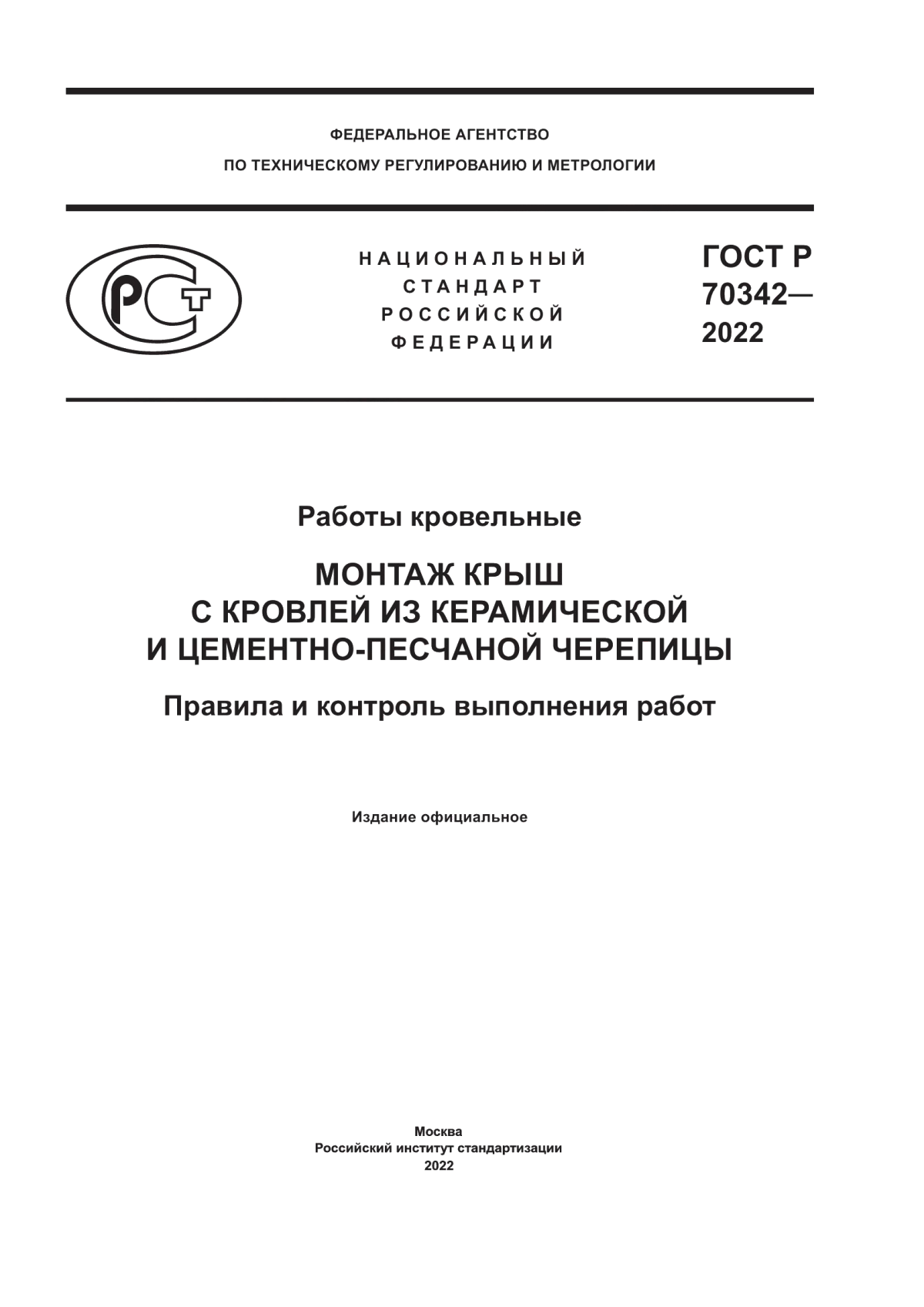 Обложка ГОСТ Р 70342-2022 Работы кровельные. Монтаж крыш с кровлей из керамической и цементно-песчаной черепицы. Правила и контроль выполнения работ