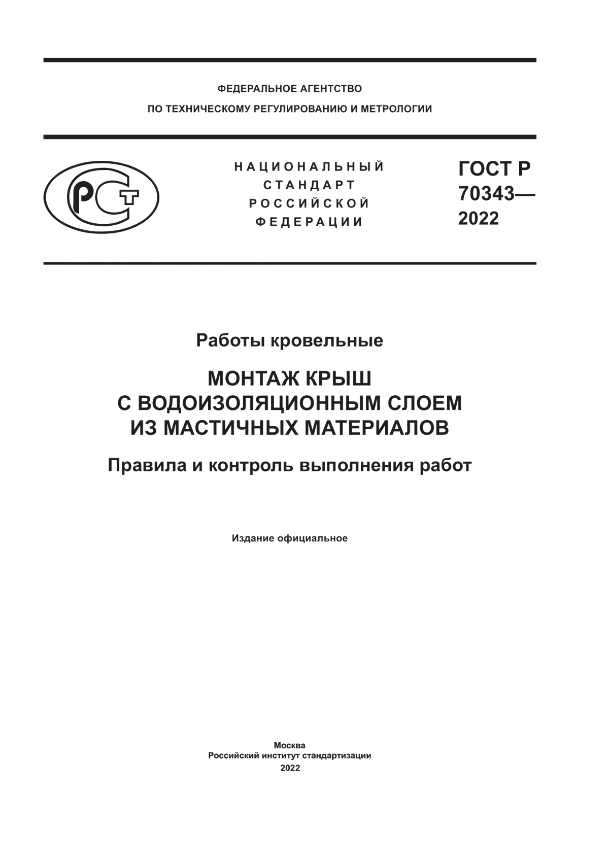 Обложка ГОСТ Р 70343-2022 Работы кровельные. Монтаж крыш с водоизоляционным слоем из мастичных материалов. Правила и контроль выполнения работ