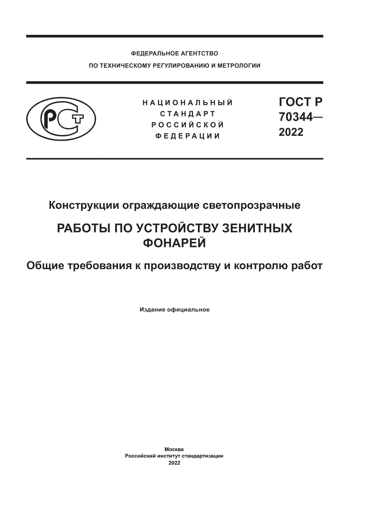 Обложка ГОСТ Р 70344-2022 Конструкции ограждающие светопрозрачные. Работы по устройству зенитных фонарей. Общие требования к производству и контролю работ