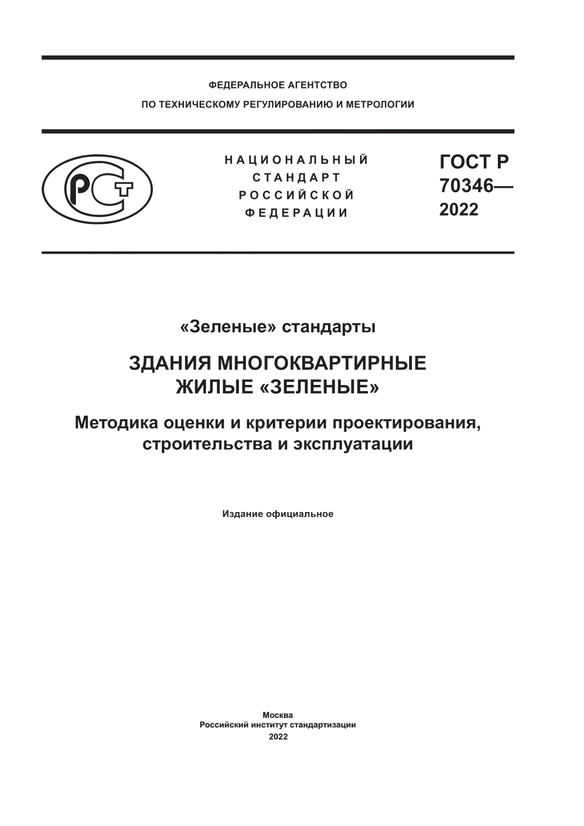 Обложка ГОСТ Р 70346-2022 «Зеленые» стандарты. Здания многоквартирные жилые «зеленые». Методика оценки и критерии проектирования, строительства и эксплуатации