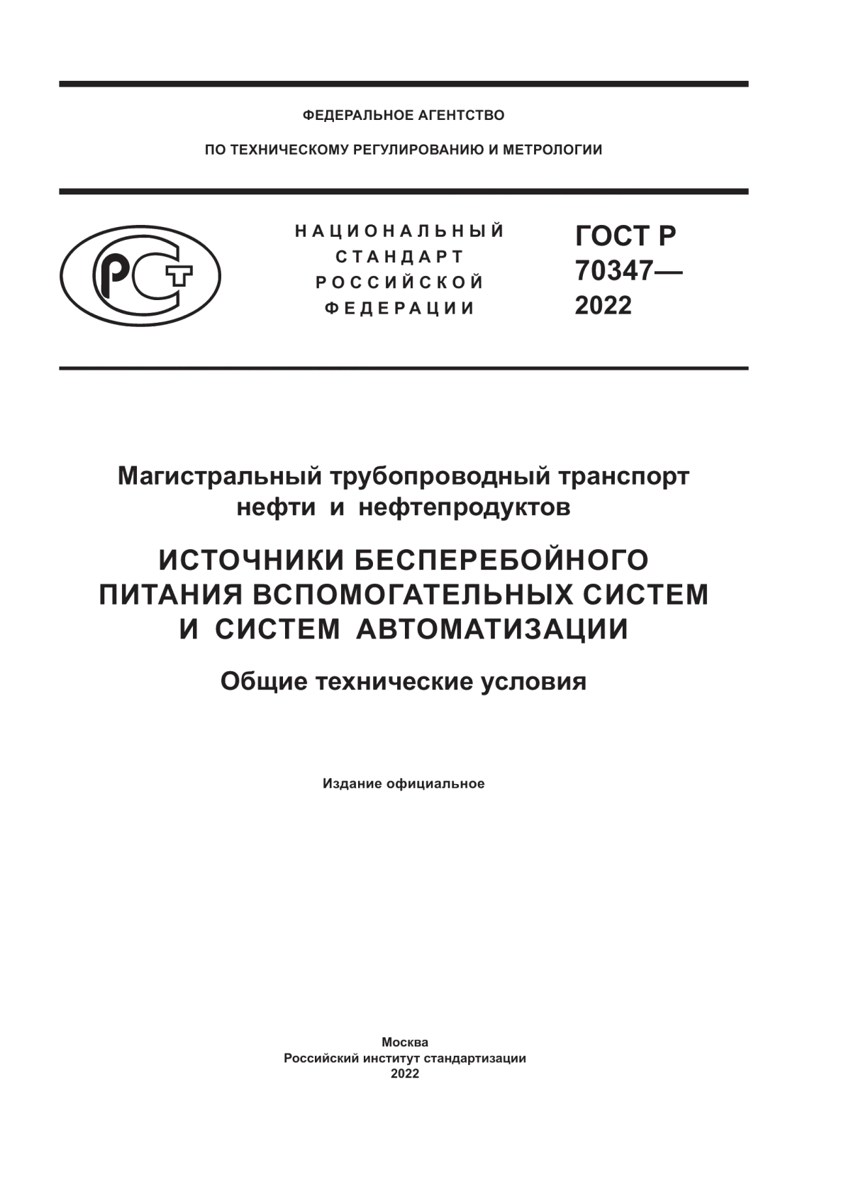 Обложка ГОСТ Р 70347-2022 Магистральный трубопроводный транспорт нефти и нефтепродуктов. Источники бесперебойного питания вспомогательных систем и систем автоматизации. Общие технические условия