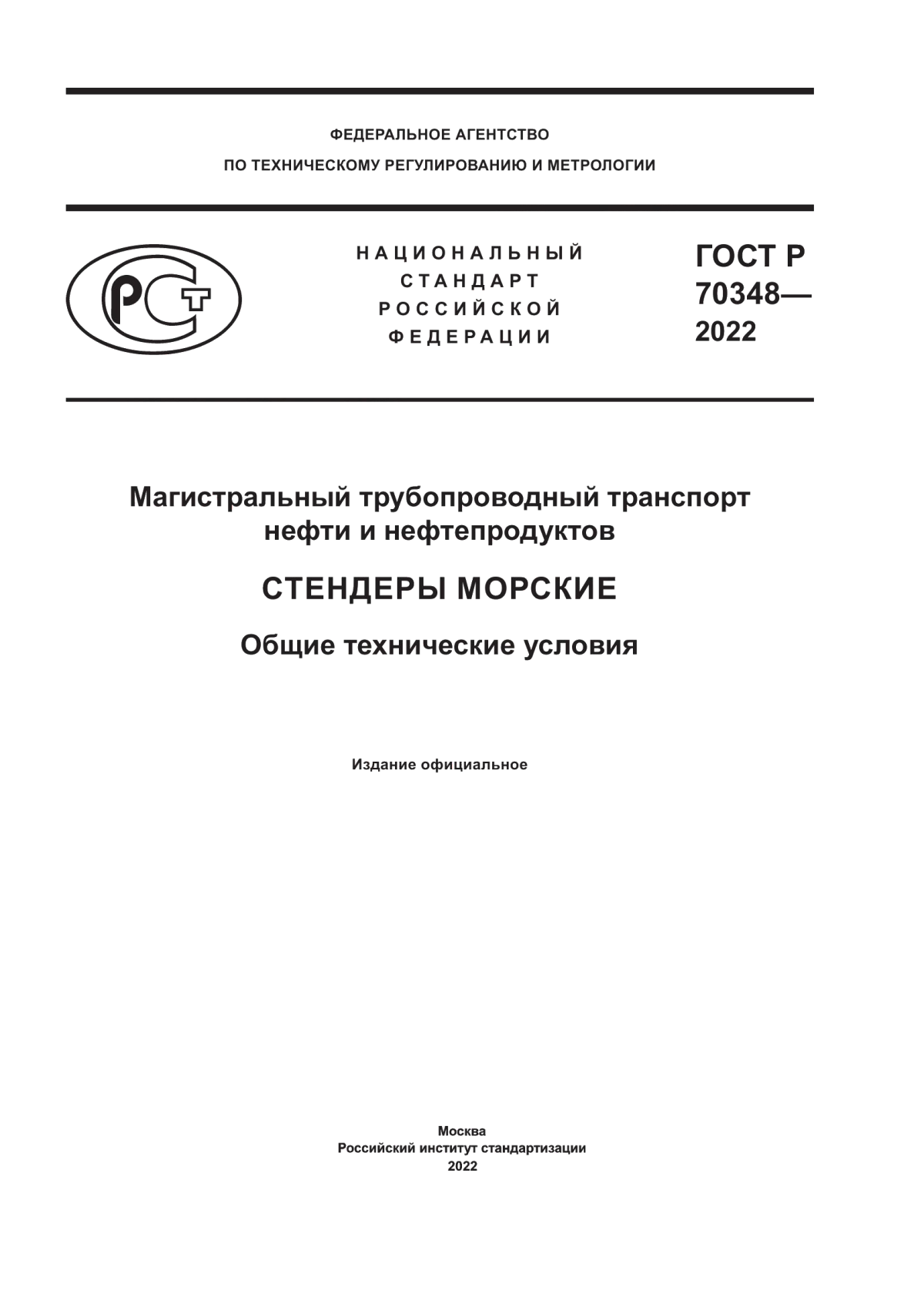 Обложка ГОСТ Р 70348-2022 Магистральный трубопроводный транспорт нефти и нефтепродуктов. Стендеры морские. Общие технические условия