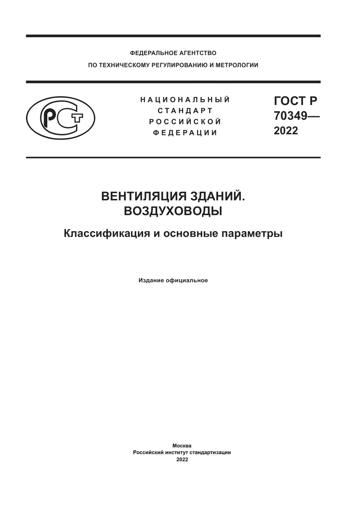 Обложка ГОСТ Р 70349-2022 Вентиляция зданий. Воздуховоды. Классификация и основные параметры