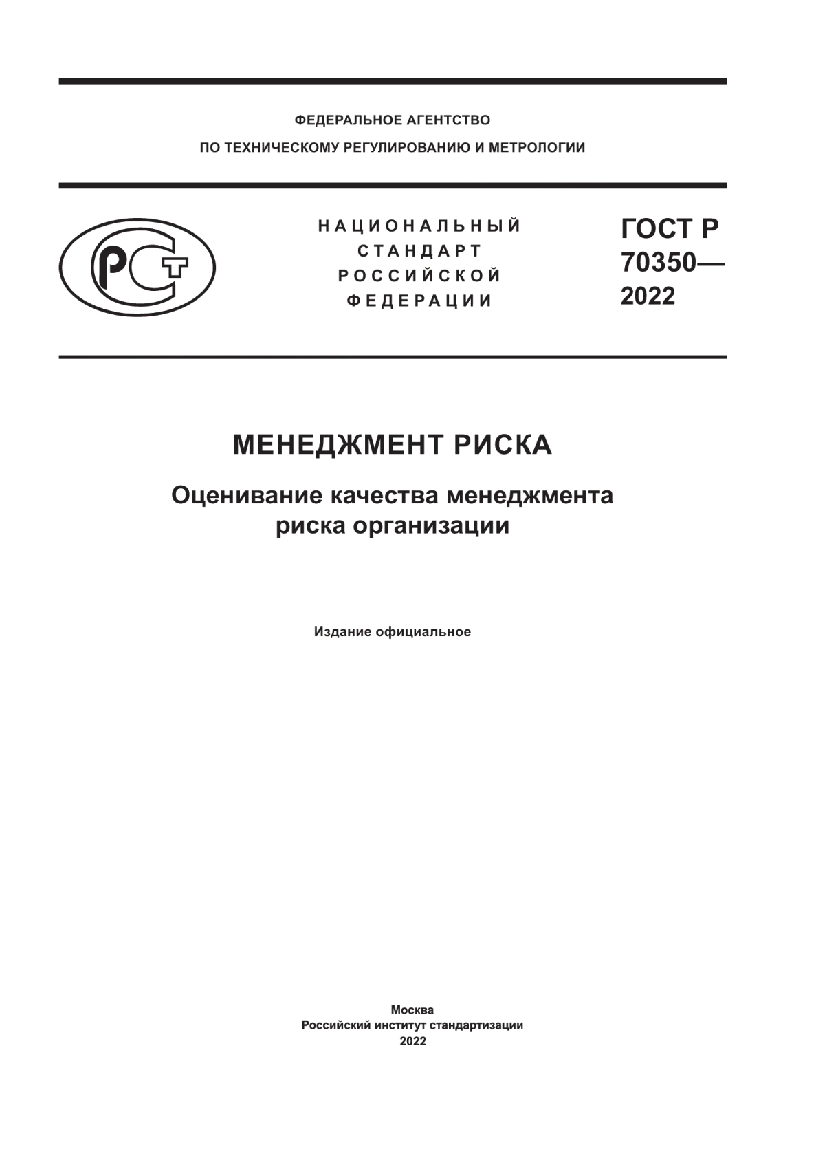 Обложка ГОСТ Р 70350-2022 Менеджмент риска. Оценивание качества менеджмента риска организации