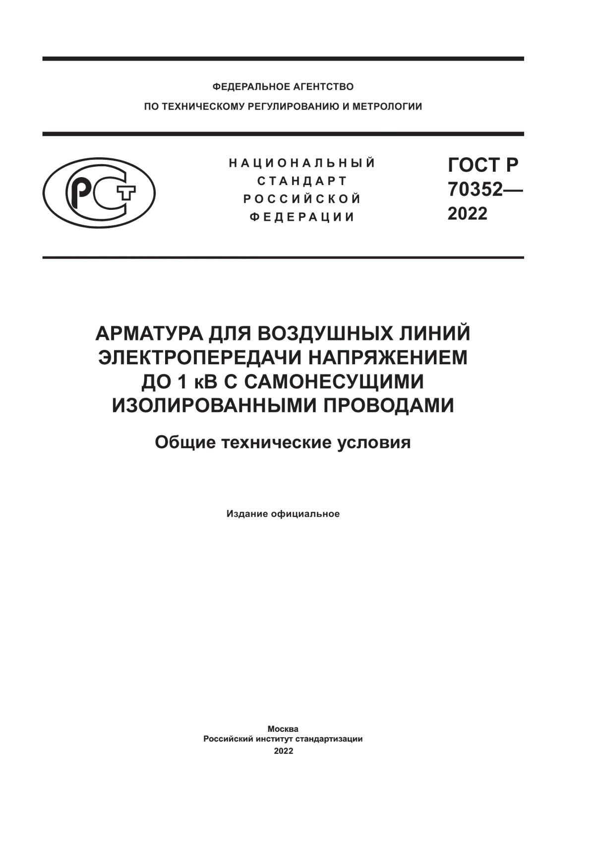 Обложка ГОСТ Р 70352-2022 Арматура для воздушных линий электропередачи напряжением до 1 кВ с самонесущими изолированными проводами. Общие технические условия